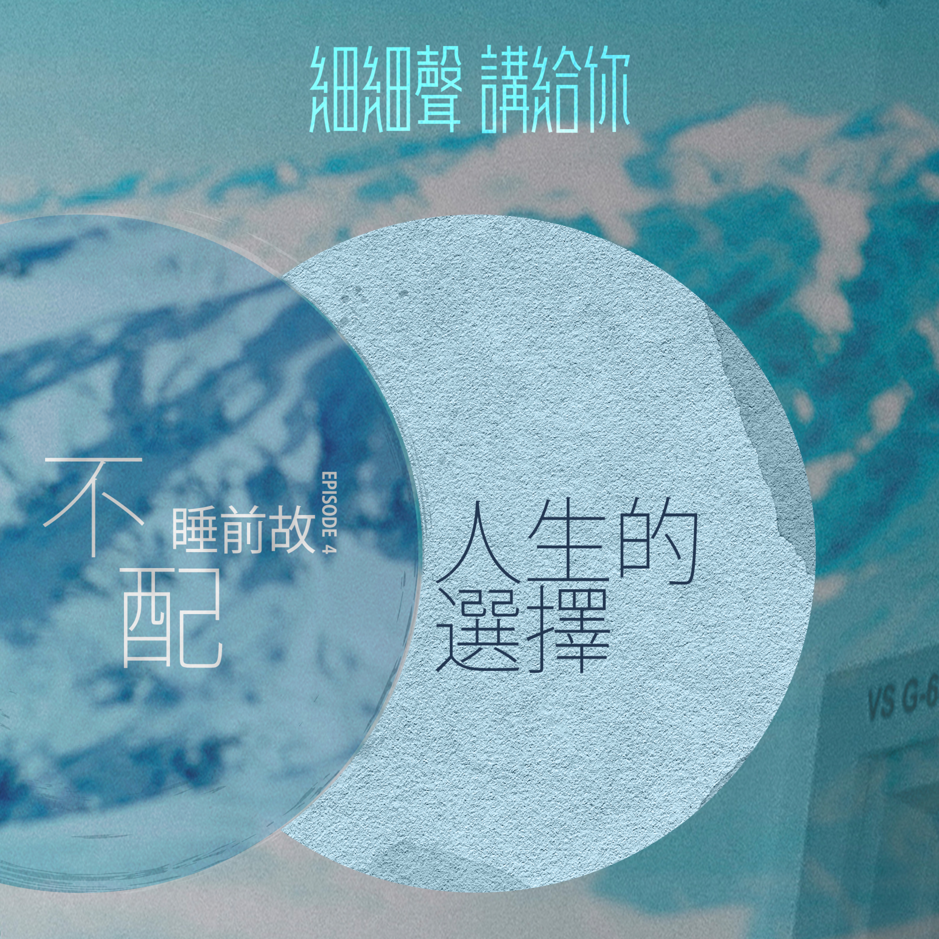 不配 EP 4丨睡前故丨人生的選擇