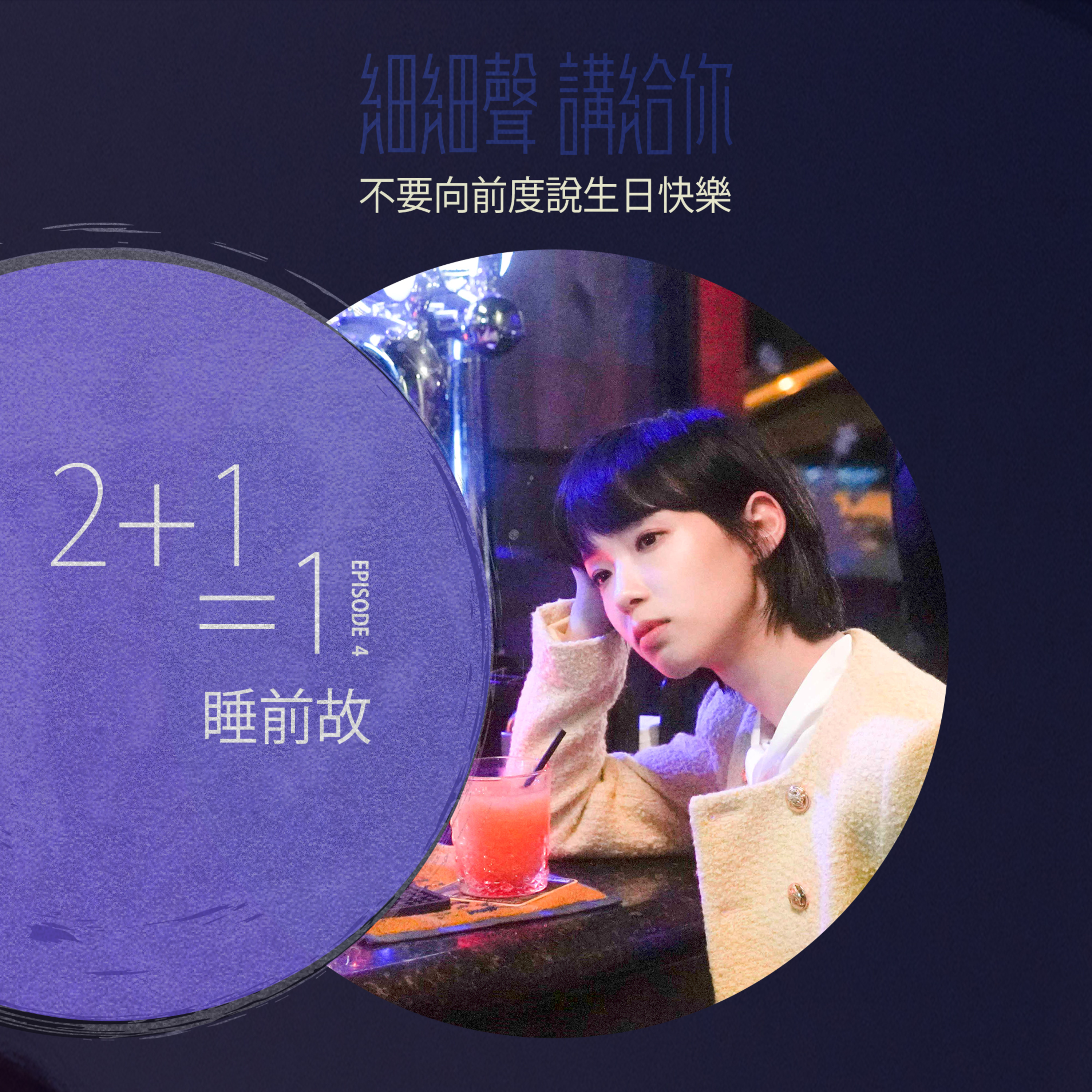 2+1=1 EP 4丨睡前故丨不要向前度說生日快樂