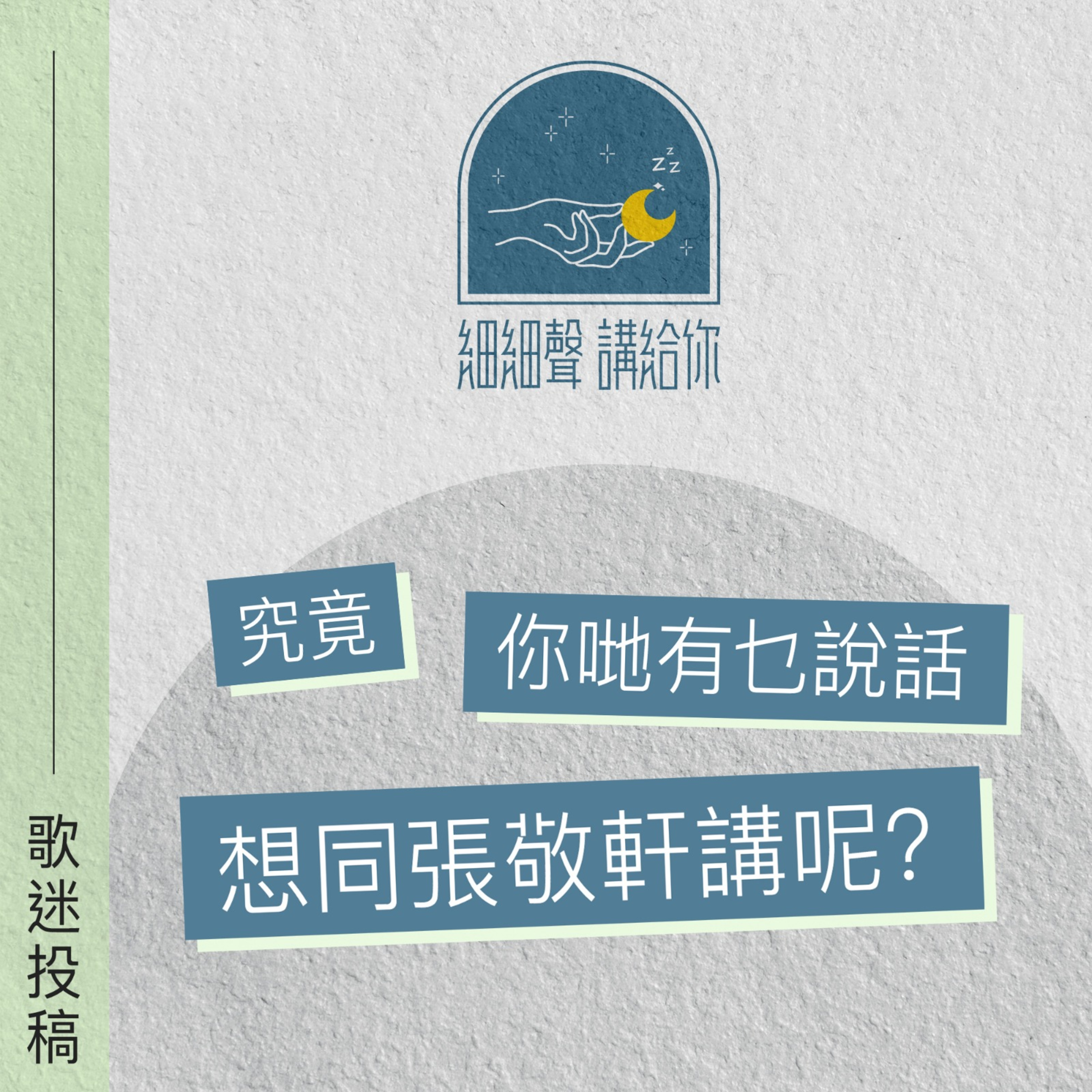 歌迷投稿 EP 1丨究竟你哋有乜說話想同張敬軒講呢?