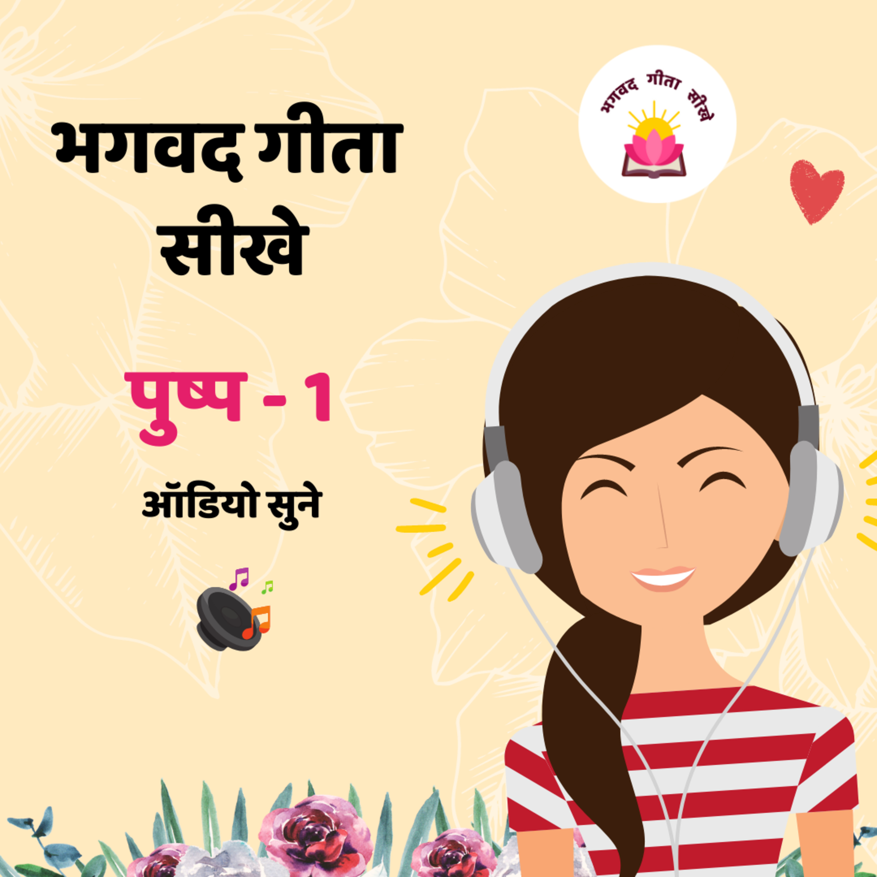 Pushp-1 - Bhagavad Gita Sikhe  episode artwork