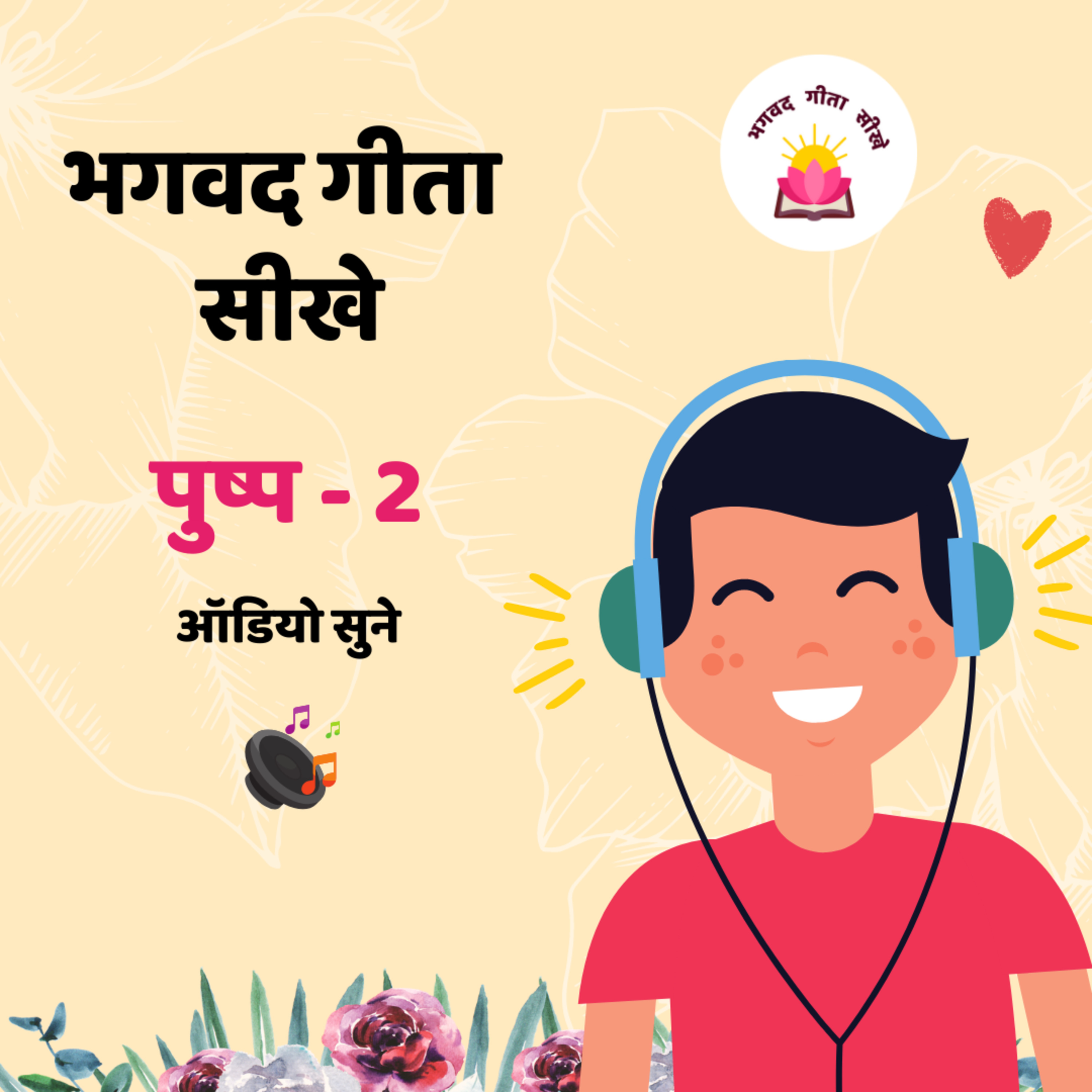Pushp-2 - Bhagavad Gita Sikhe  episode artwork