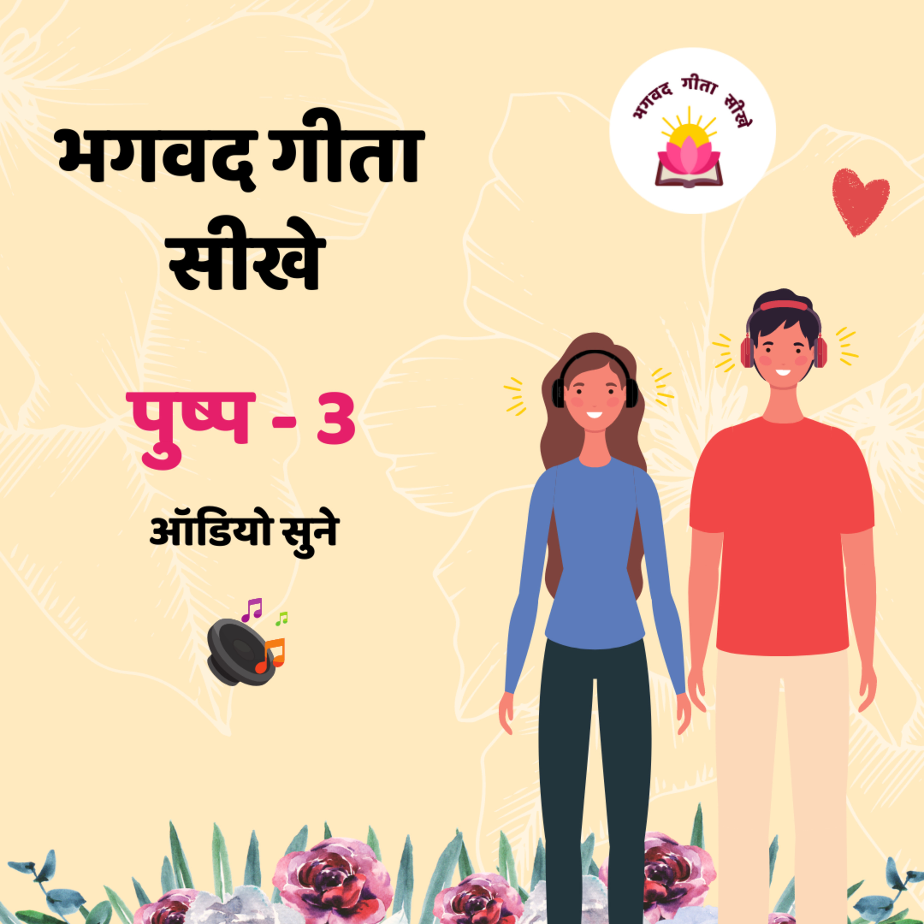 Pushp-3 - Tips and tricks to read the Bhagavad Gita everyday.  episode artwork
