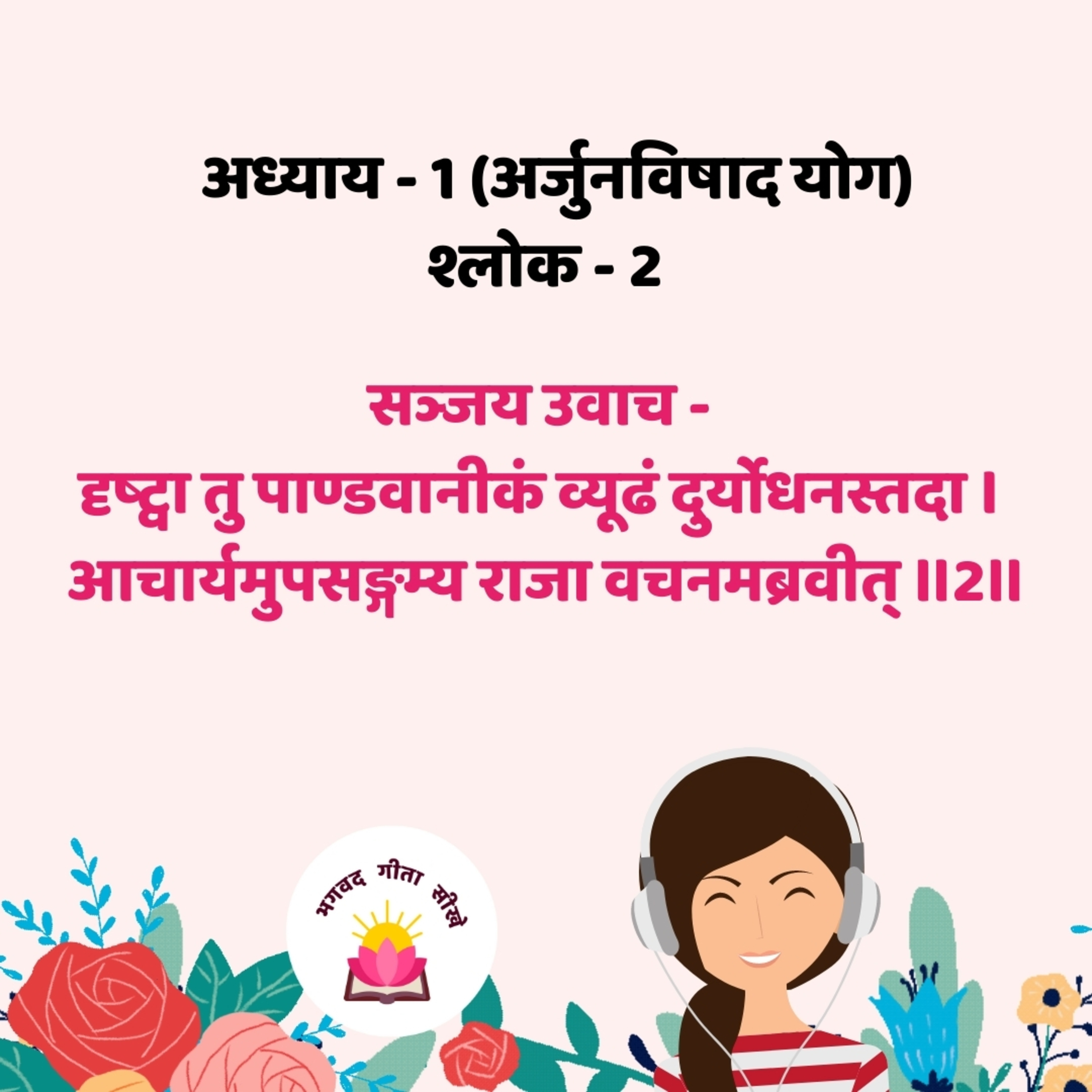 Bhagavad Gita - chep-01 Verse-02 अध्याय - 1 (अर्जुन विषाद योग) श्लोक - 2 