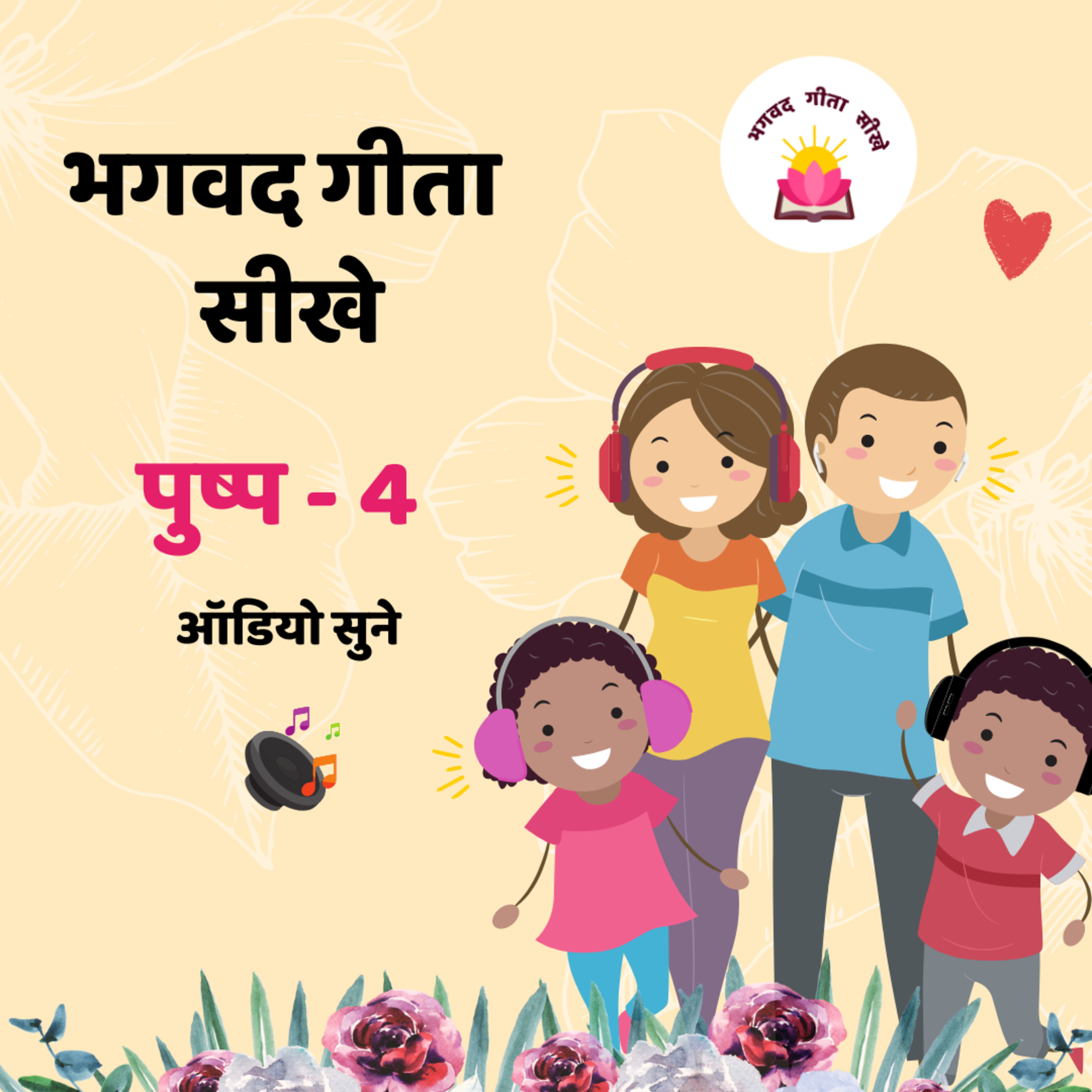 Pushp-4 : About Gyan and Vigyan (Bhagavad Gita Sikhe)