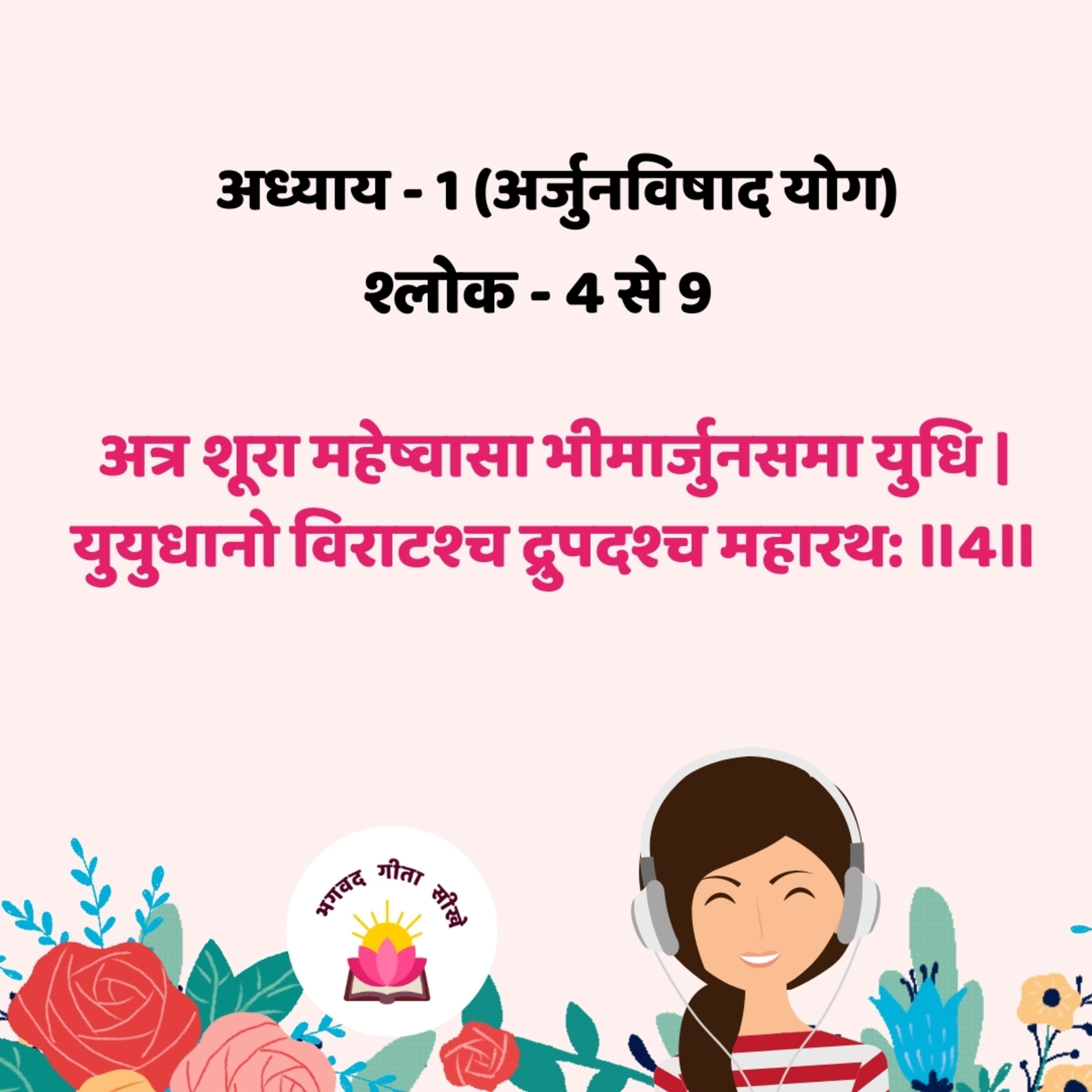 Bhagavad Gita: Chep-01 Verse 04 to 09 अध्याय - 1 (अर्जुनविषाद योग) || श्लोक - 4 से 9 episode artwork