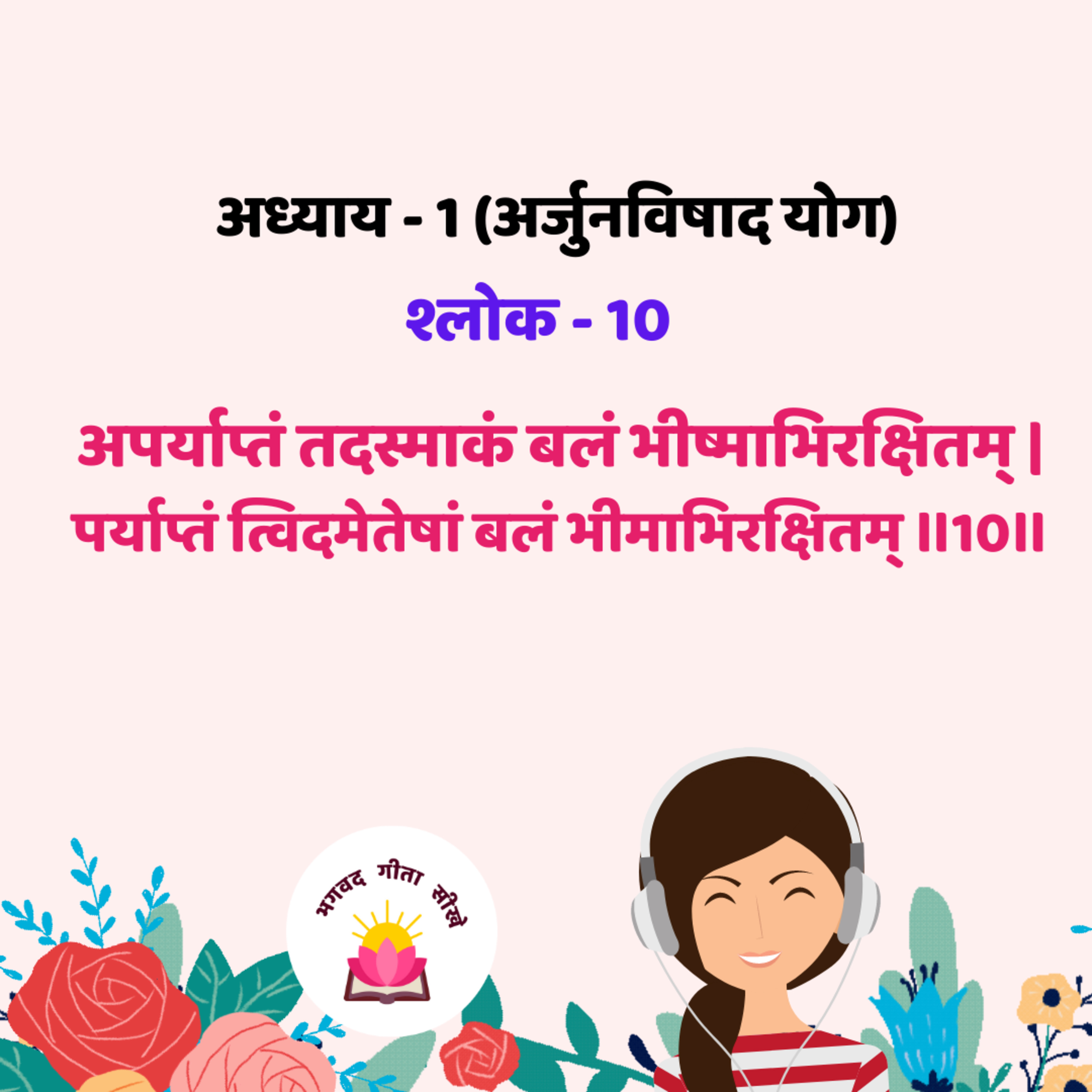 Bhagavad Gita : Chep-01, Verse-10 [अध्याय -1 (अर्जुनविषाद योग) श्लोक - 10] episode artwork