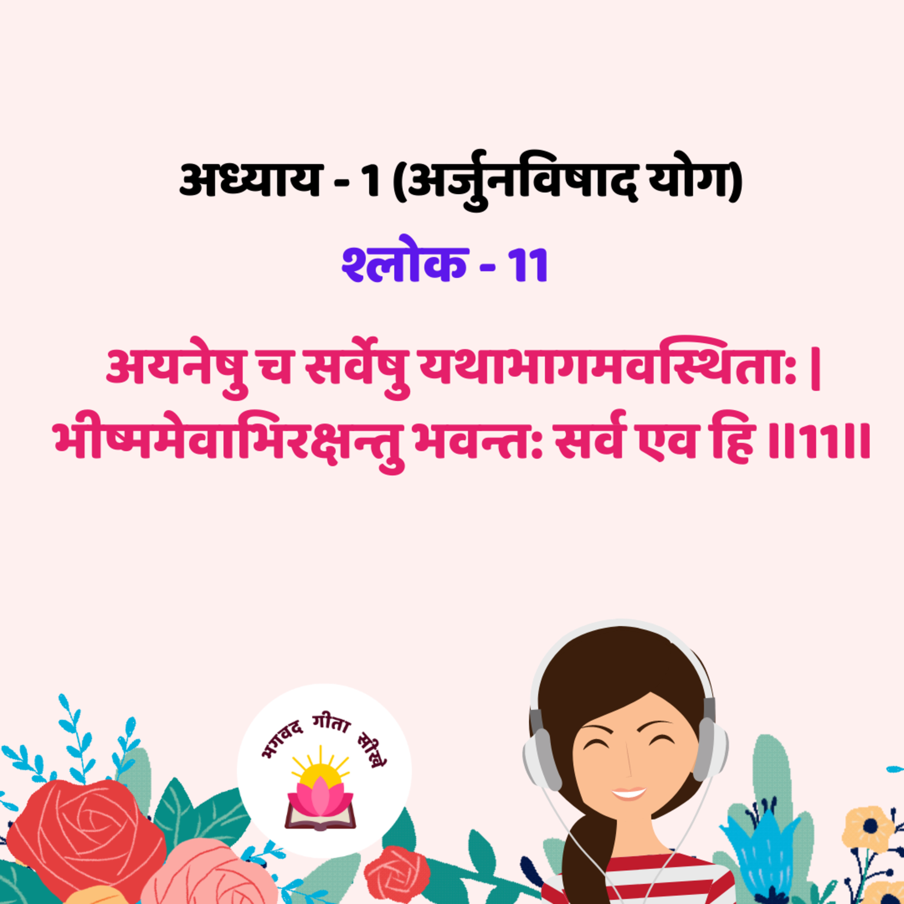 Bhagavad Gita : Chep-01, Verse-11 [अध्याय -1 (अर्जुनविषाद योग) श्लोक - 11]