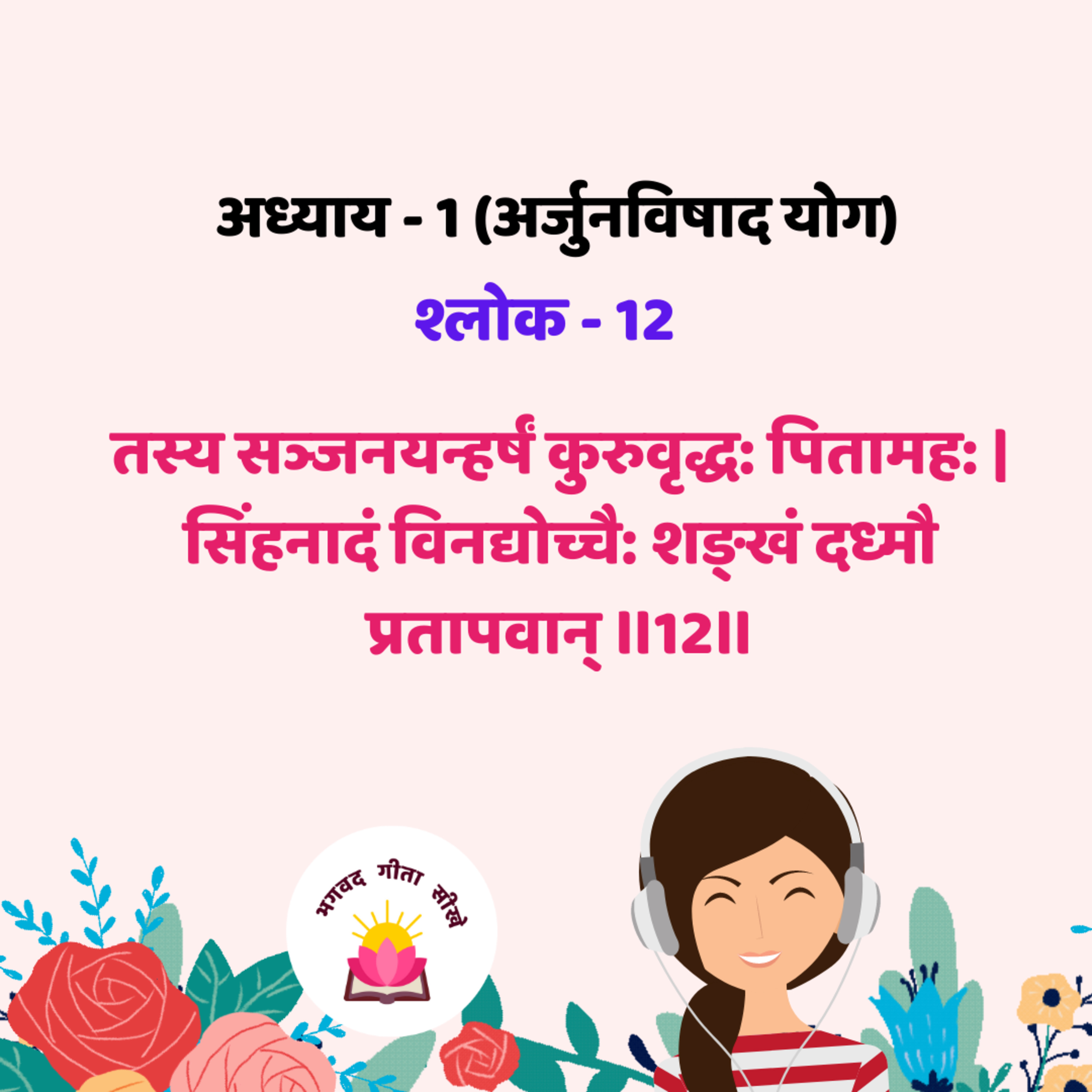 Bhagavad Gita : Chep-01, Verse-12 [अध्याय -1 (अर्जुनविषाद योग) श्लोक - 12]