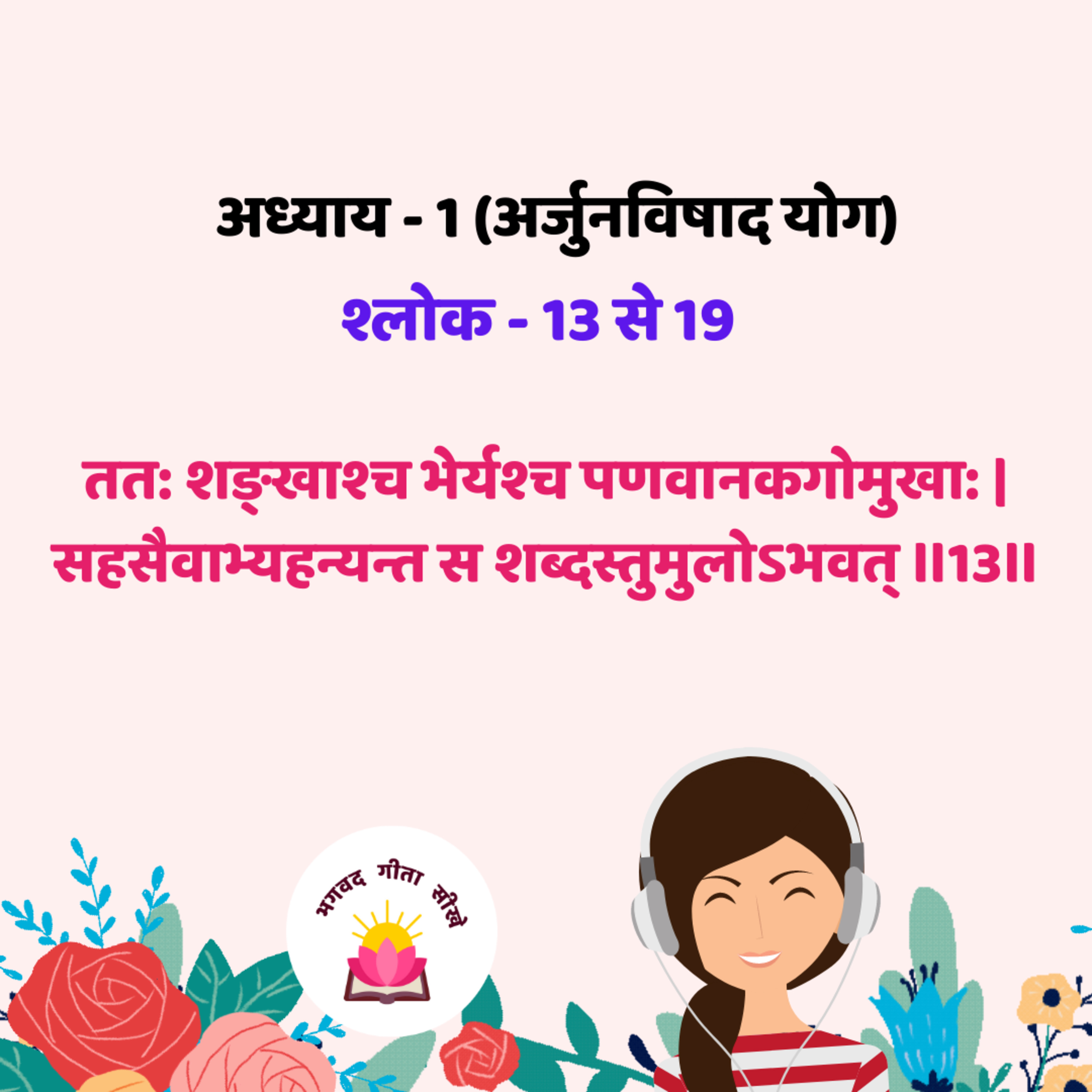 Bhagavad Gita : Chep-01, Verse-13 to 19 [अध्याय -1 (अर्जुनविषाद योग) श्लोक - 13 से 19] episode artwork