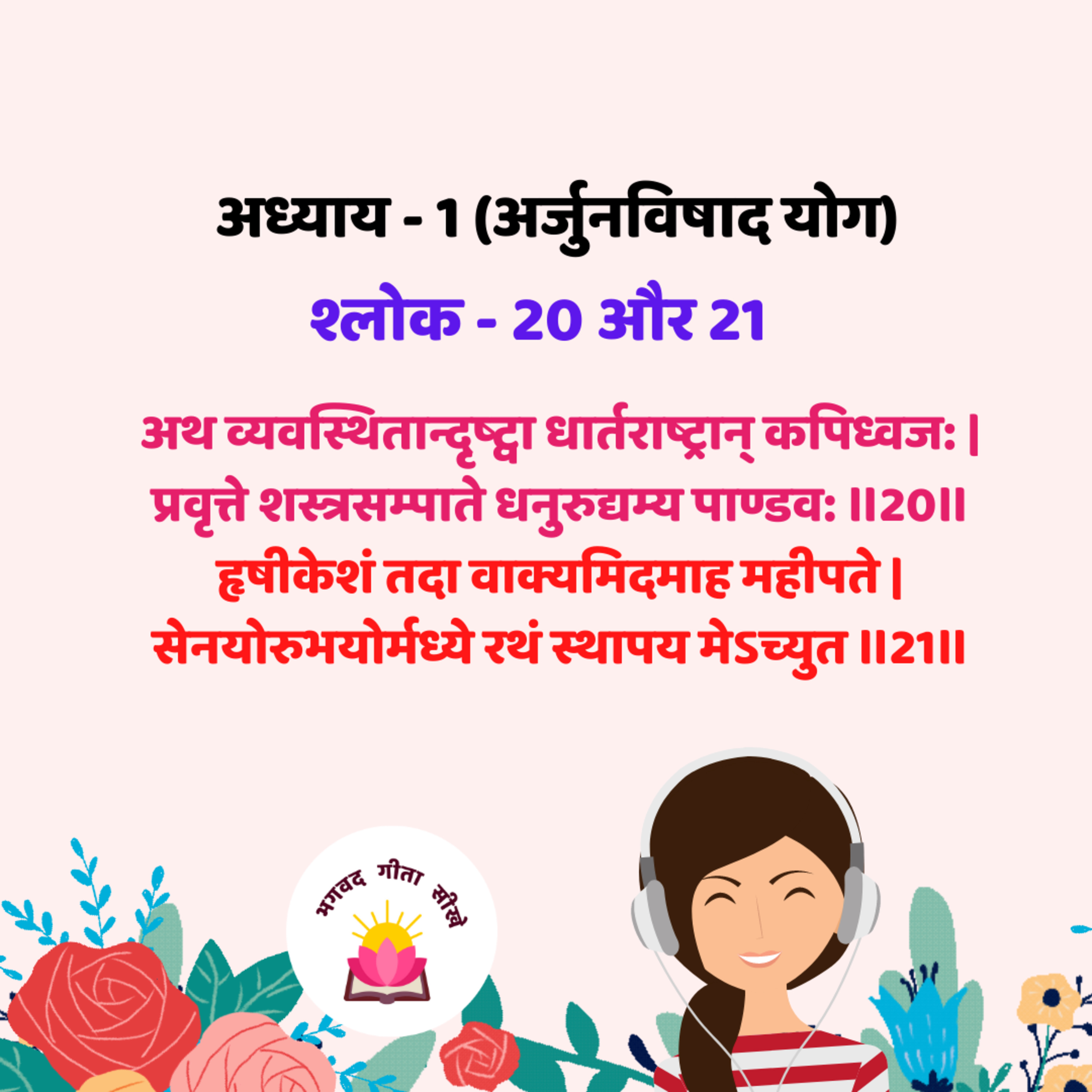 Bhagavad Gita : Chep-01, Verse-20 and 21 [अध्याय -1 (अर्जुनविषाद योग) श्लोक - 20 और 21]