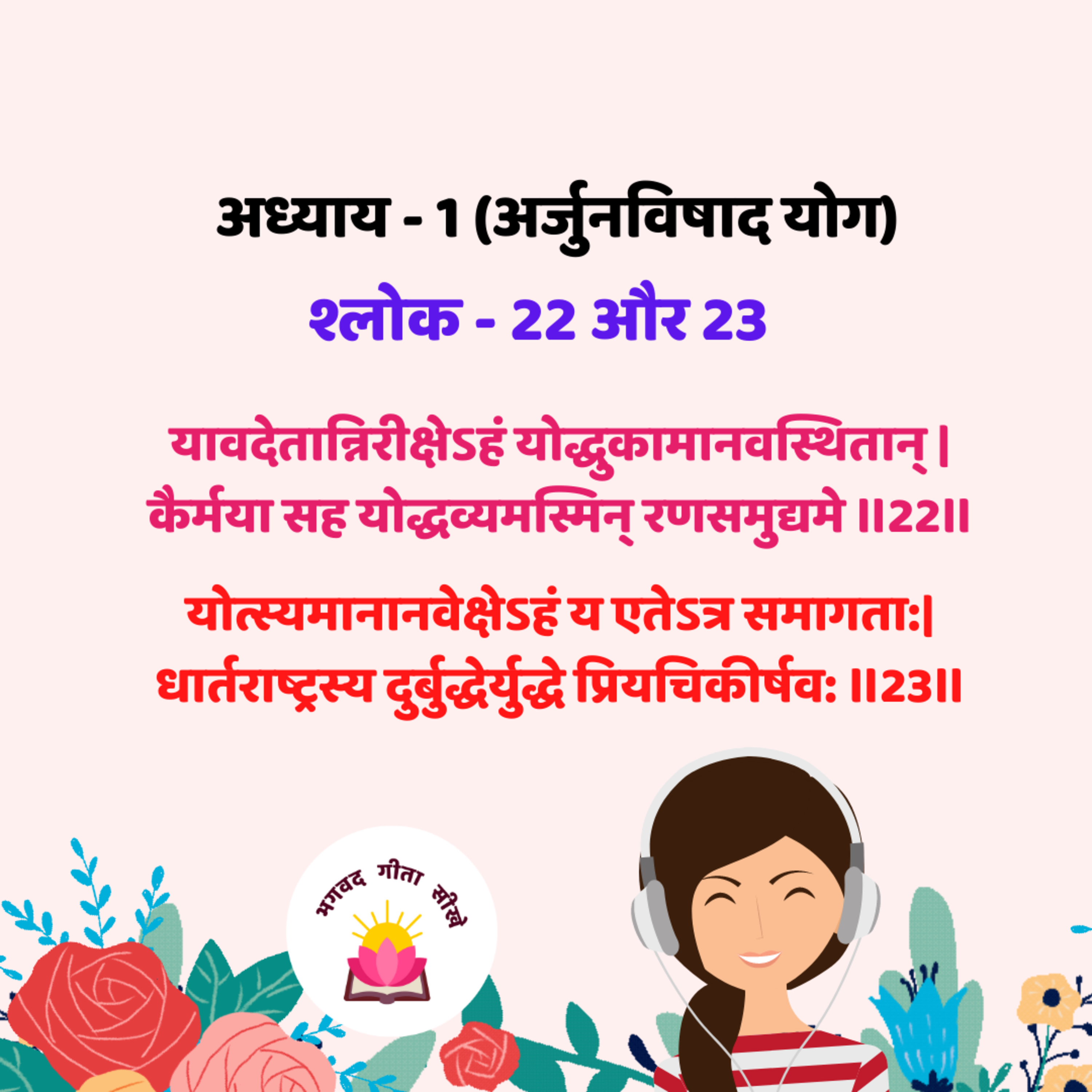 Bhagavad Gita : Chep-01, Verse-22 and 23 [अध्याय -1 (अर्जुनविषाद योग) श्लोक - 22 और 23] episode artwork