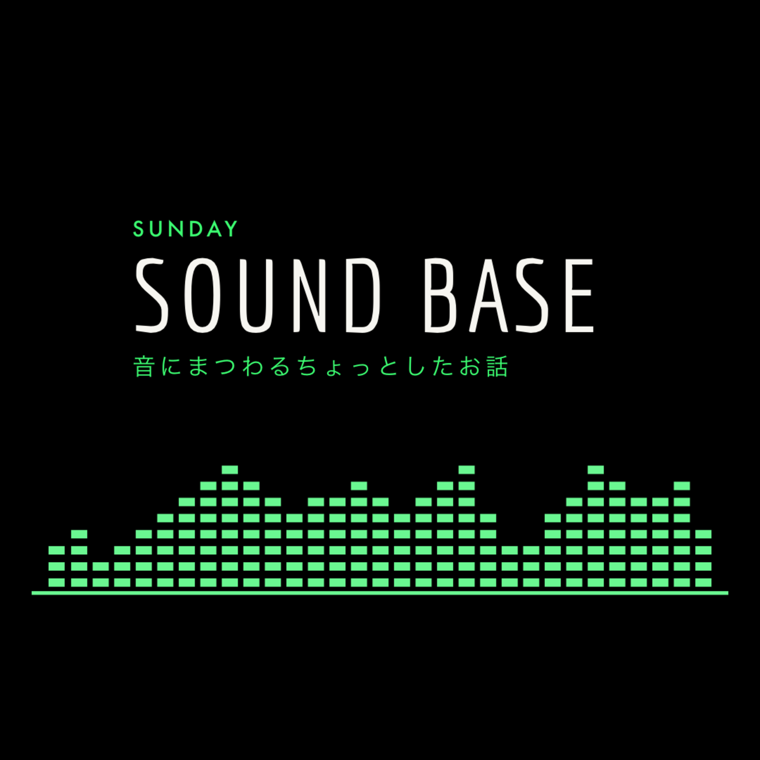 SUN♫ 022 音楽も仕事もワンボタンで「STREAM DECK」 episode artwork