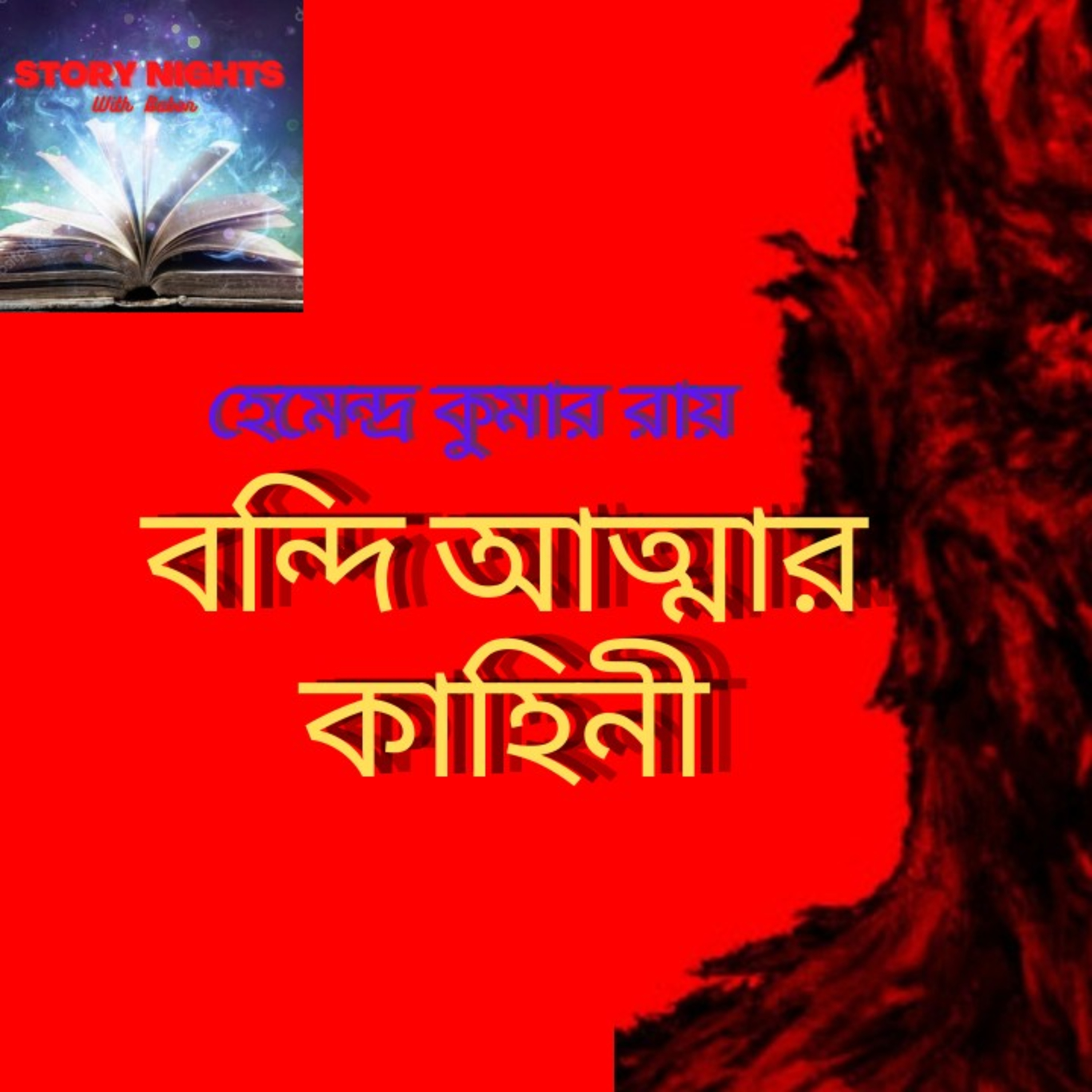 STORY NIGHTS with Babon (Bengali Audio Story Podcast)