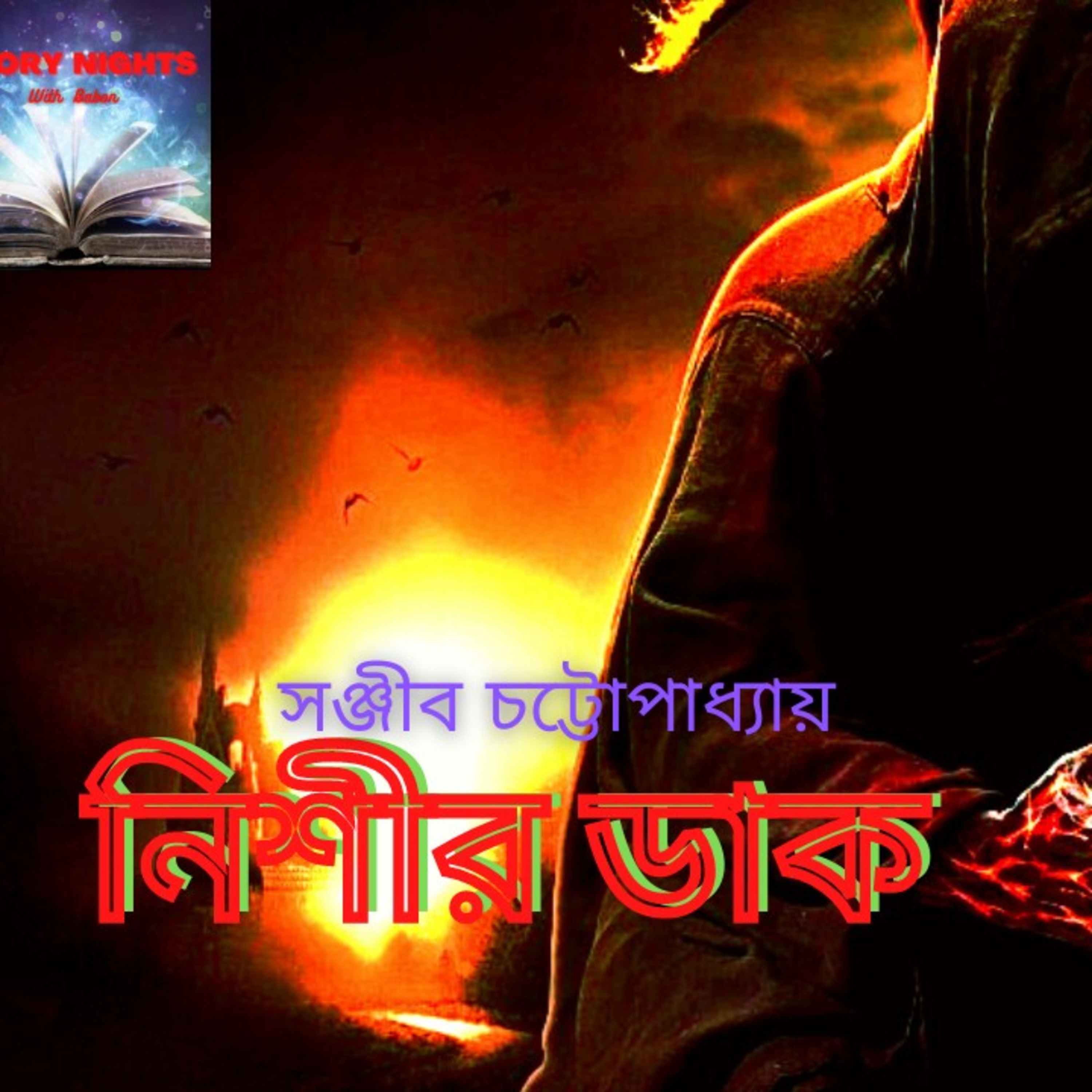 STORY NIGHTS with Babon (Bengali Audio Story Podcast)