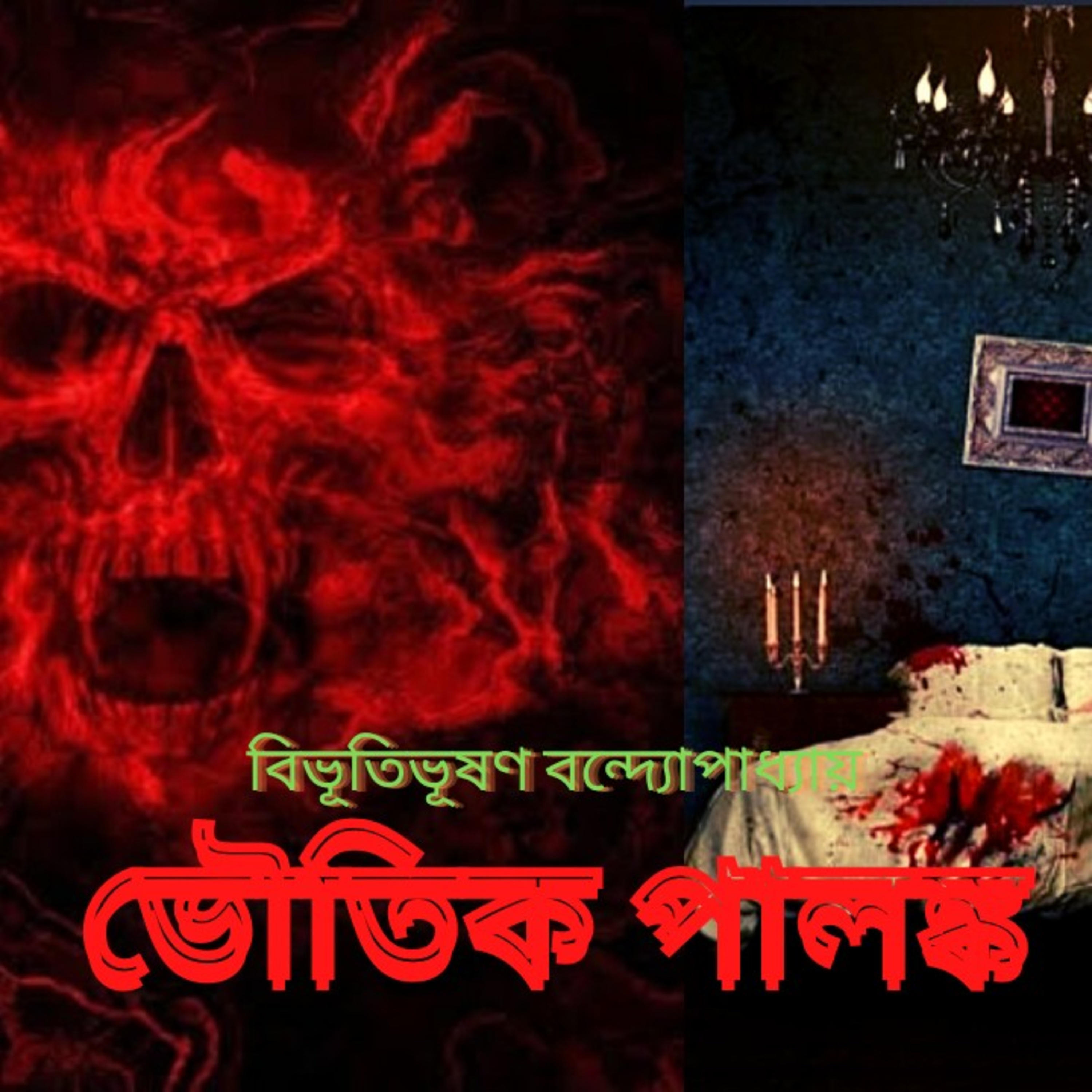 STORY NIGHTS with Babon (Bengali Audio Story Podcast)