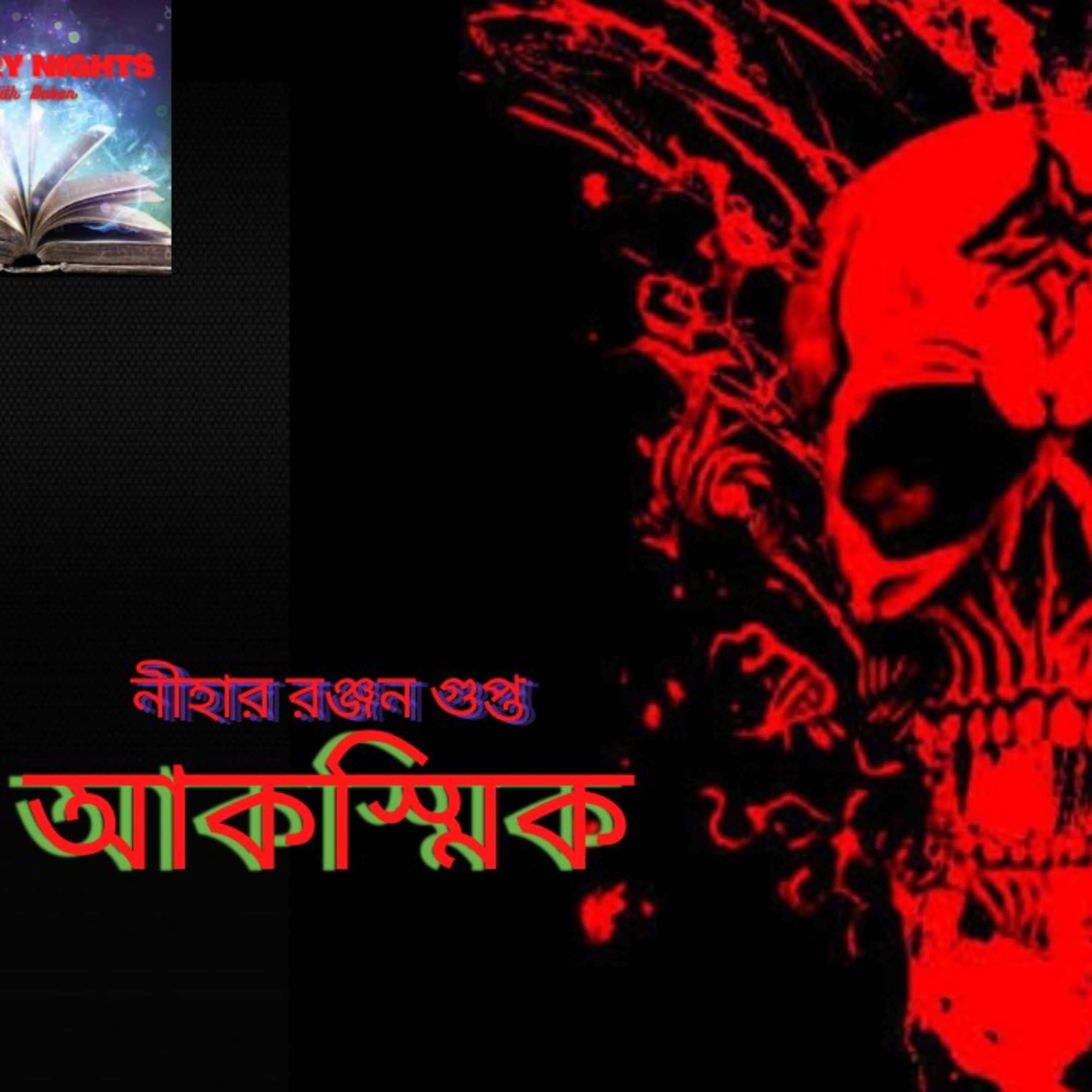STORY NIGHTS with Babon (Bengali Audio Story Podcast)