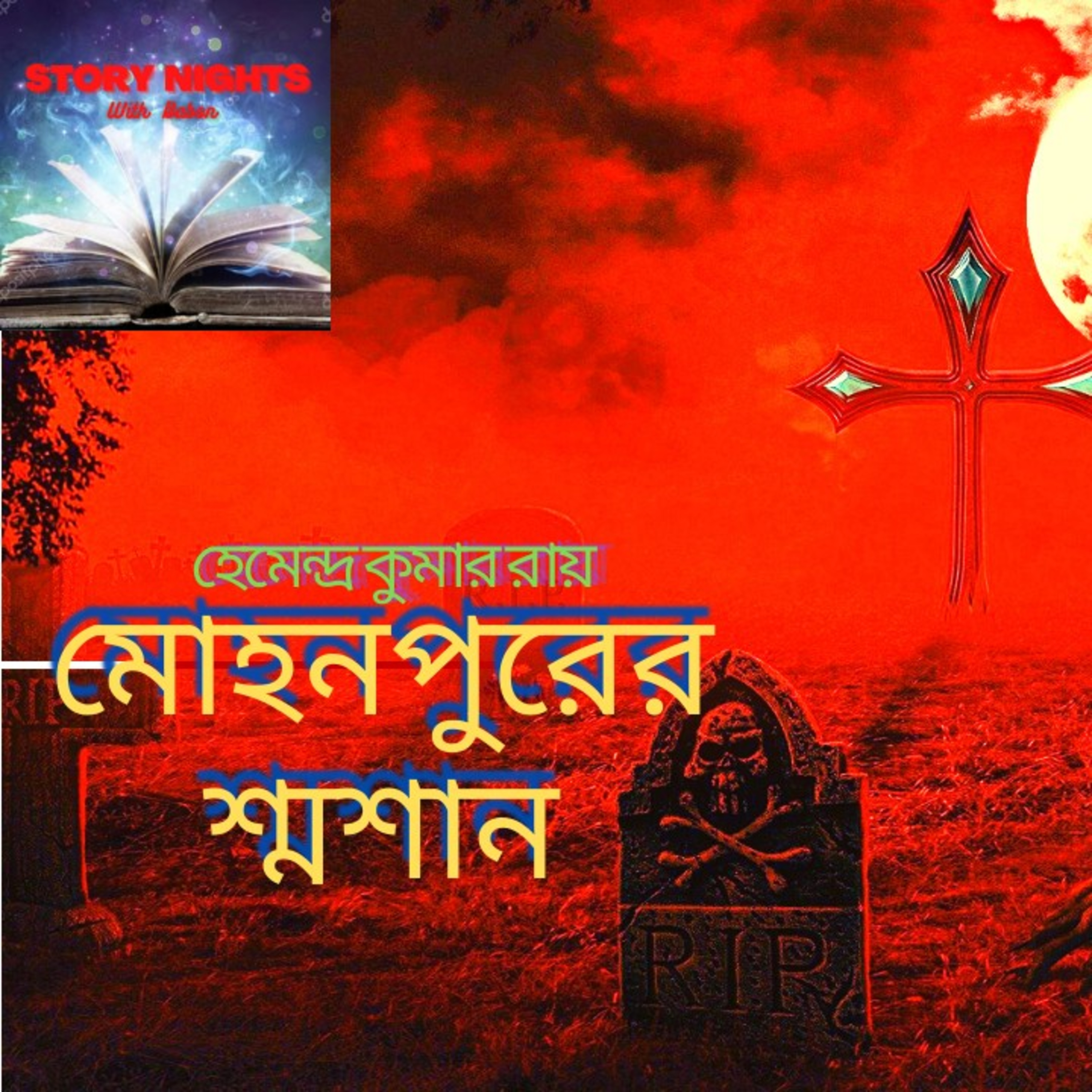 STORY NIGHTS with Babon (Bengali Audio Story Podcast)