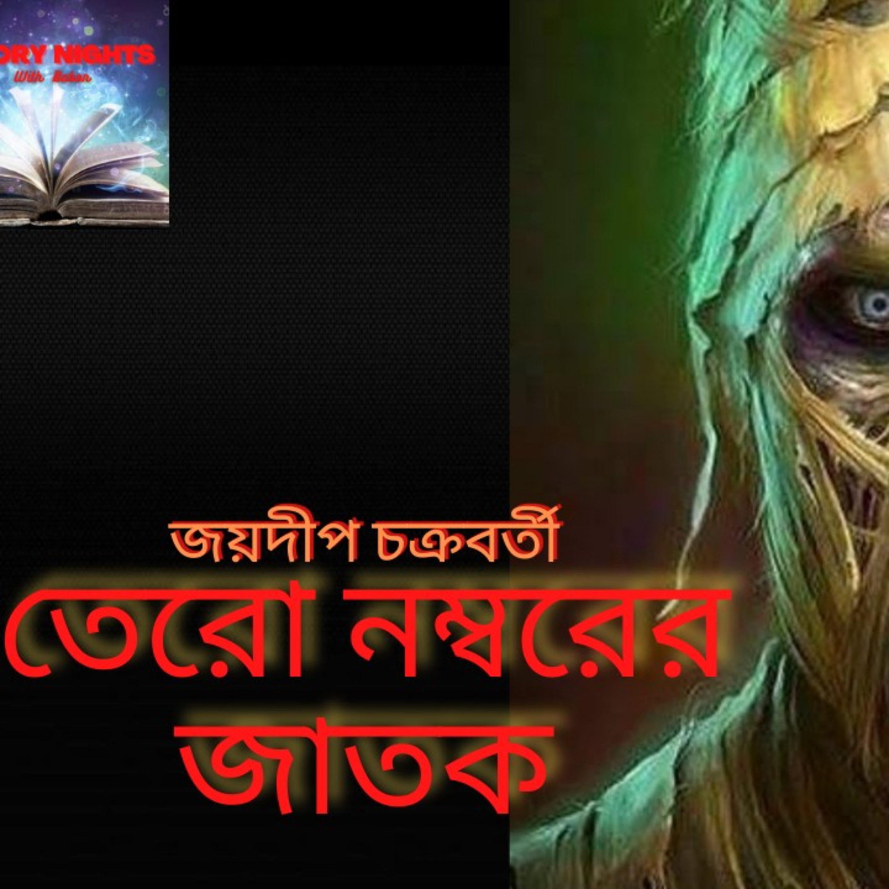 STORY NIGHTS with Babon (Bengali Audio Story Podcast)