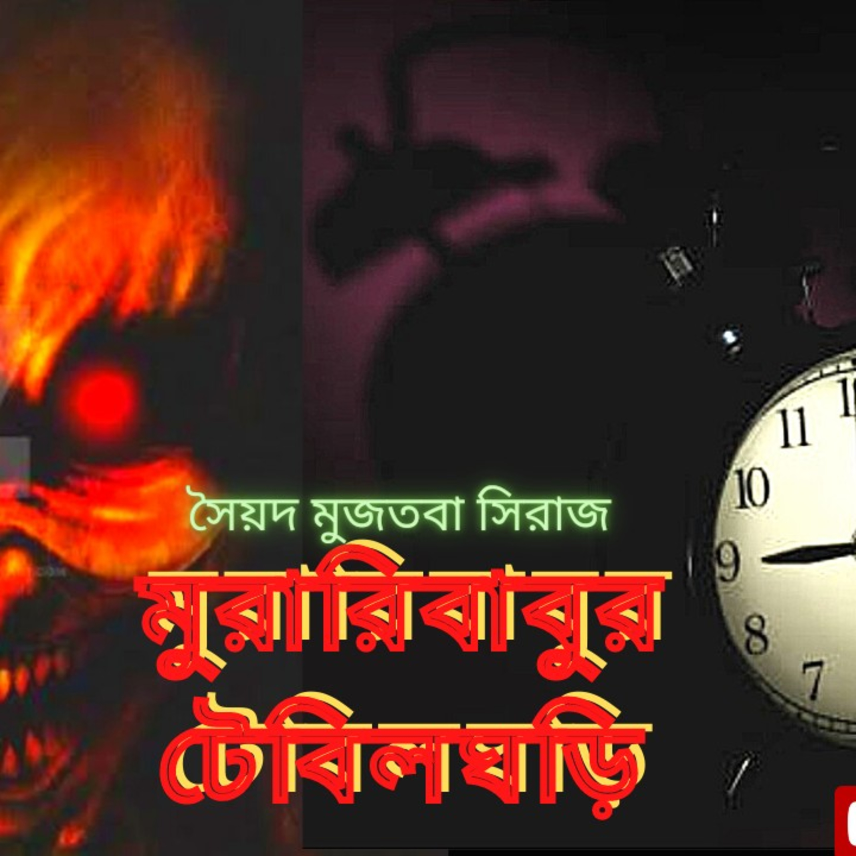 STORY NIGHTS with Babon (Bengali Audio Story Podcast)