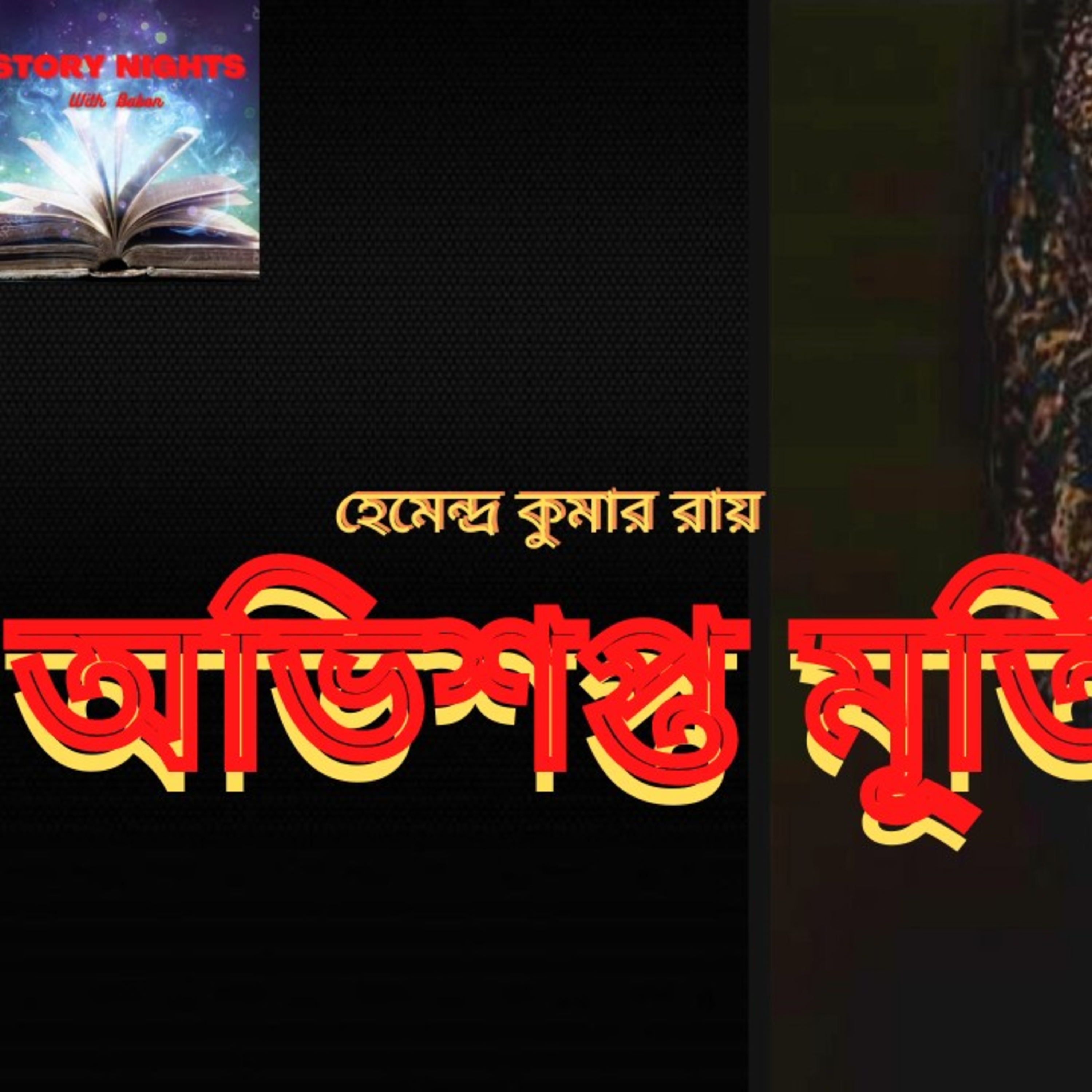 STORY NIGHTS with Babon (Bengali Audio Story Podcast)