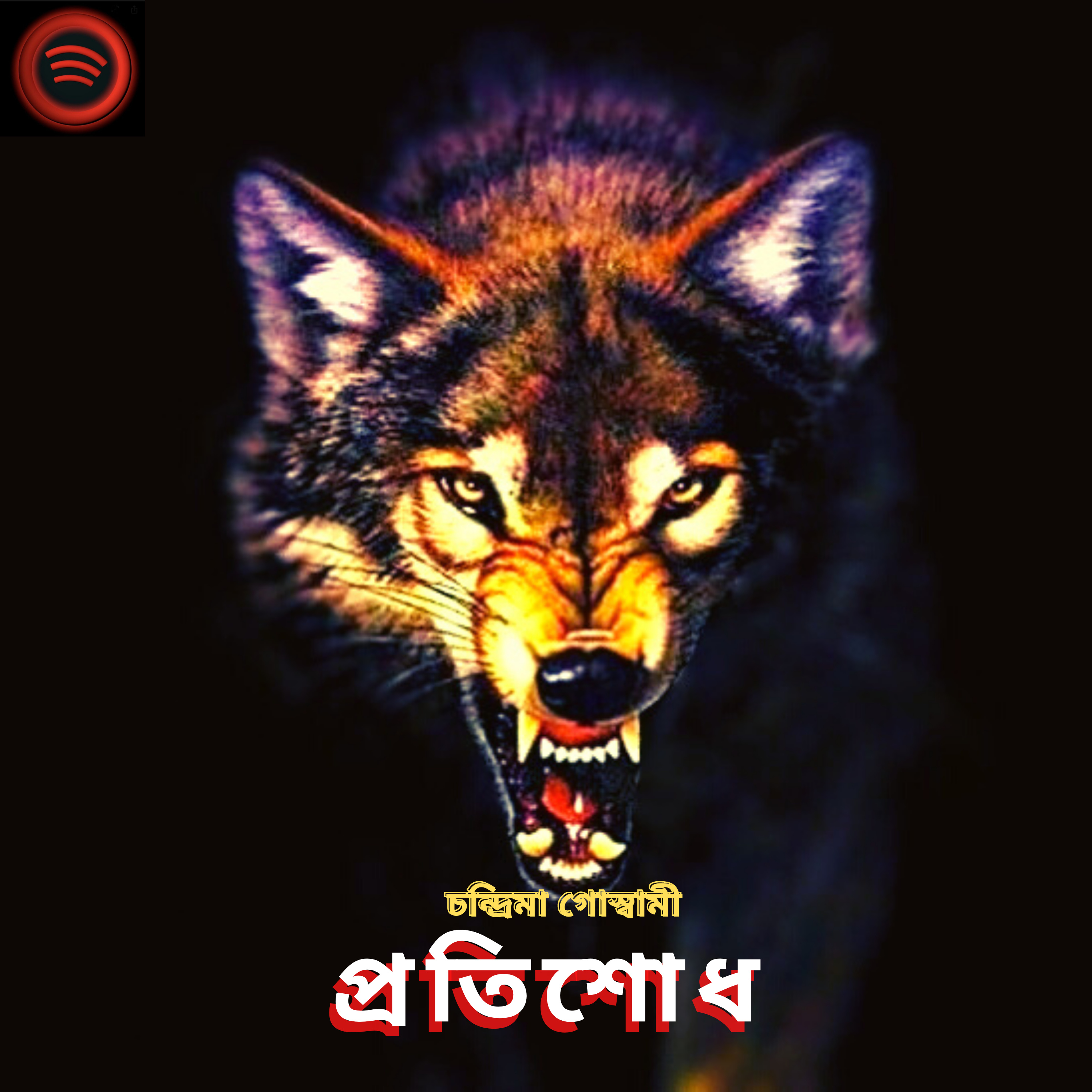 STORY NIGHTS with Babon (Bengali Audio Story Podcast)