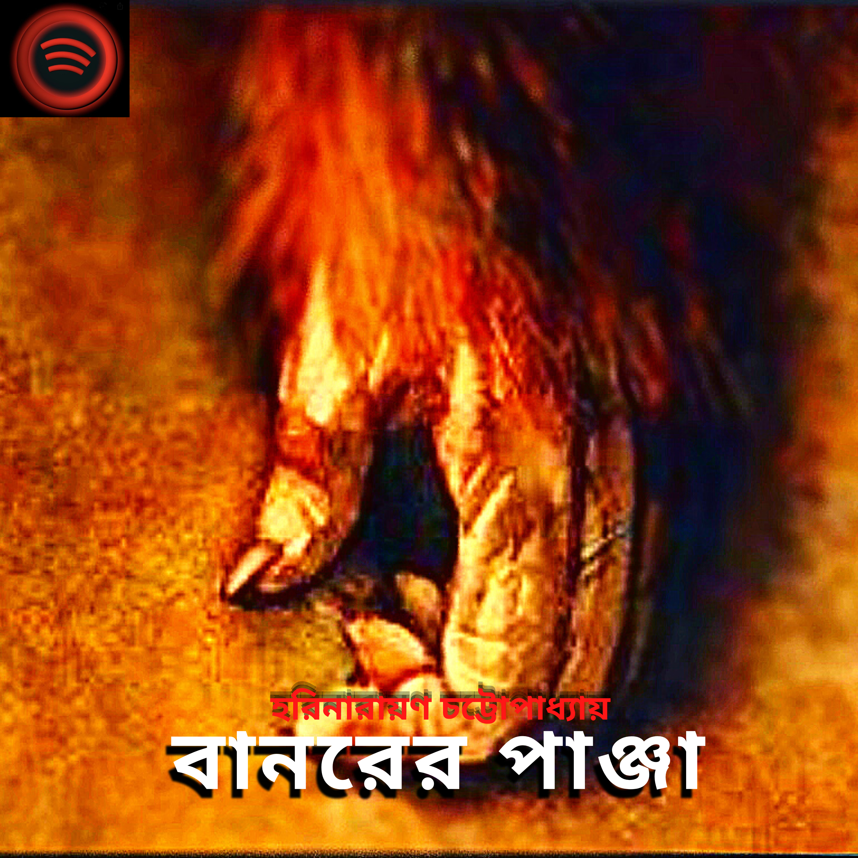 STORY NIGHTS with Babon (Bengali Audio Story Podcast)