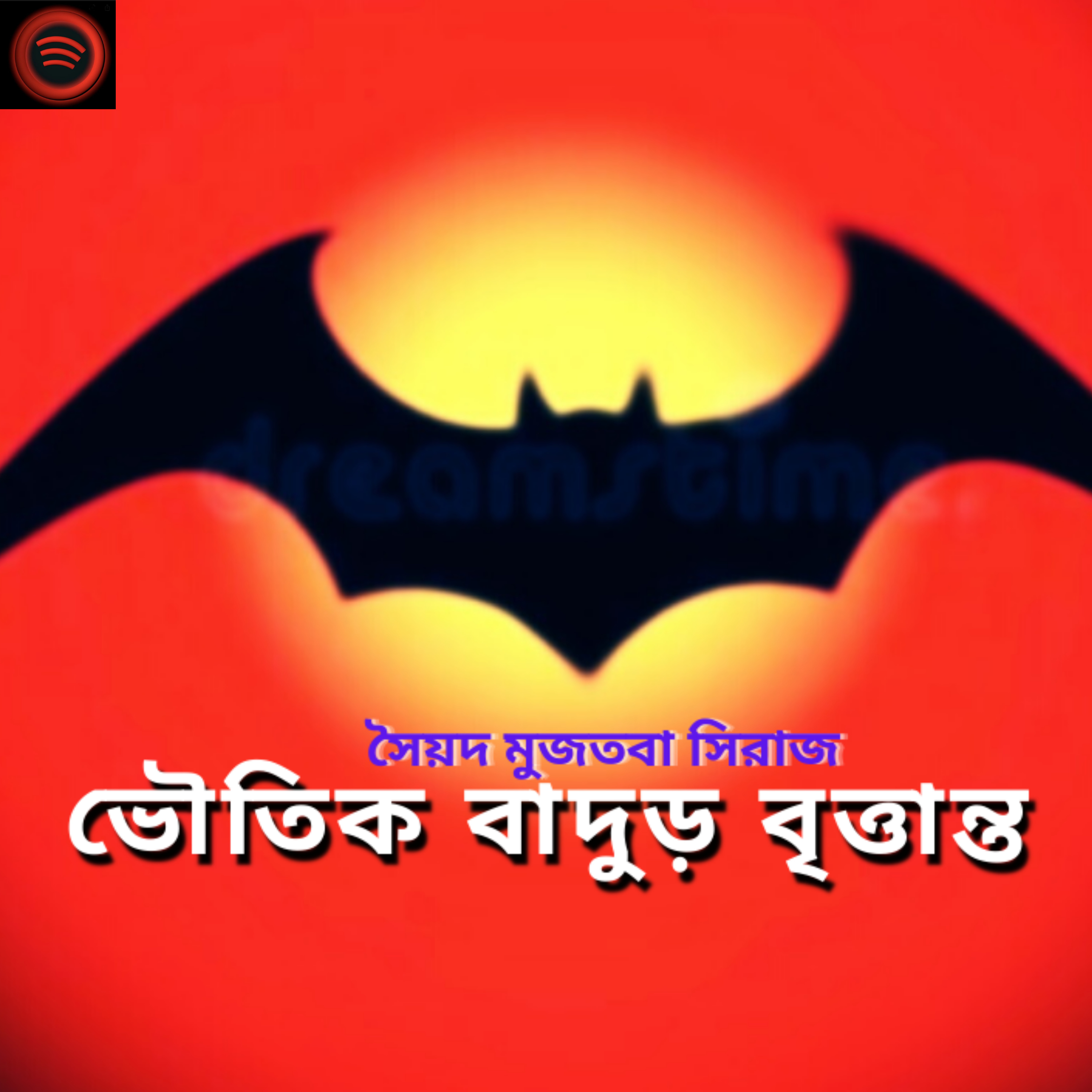 STORY NIGHTS with Babon (Bengali Audio Story Podcast)