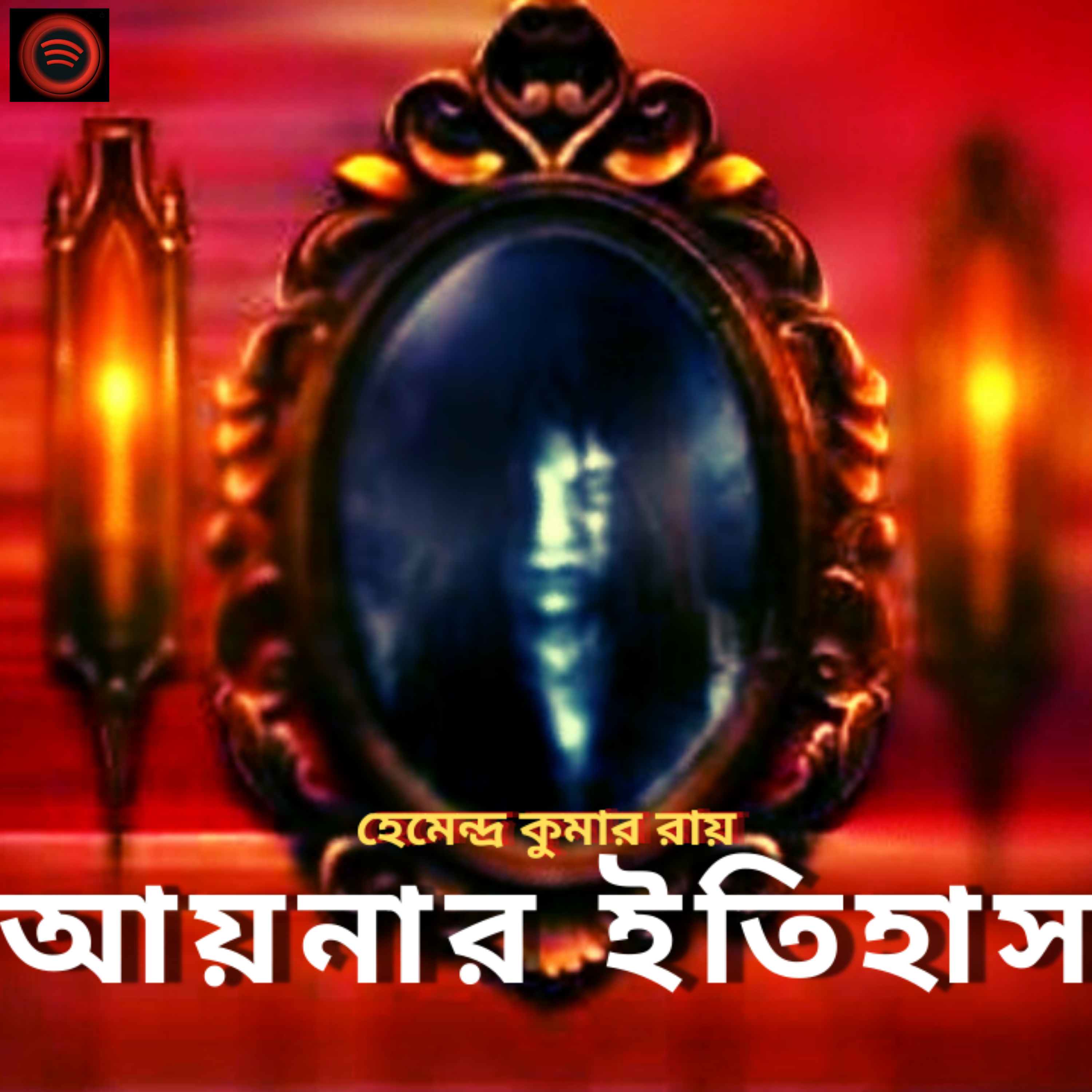 STORY NIGHTS with Babon (Bengali Audio Story Podcast)