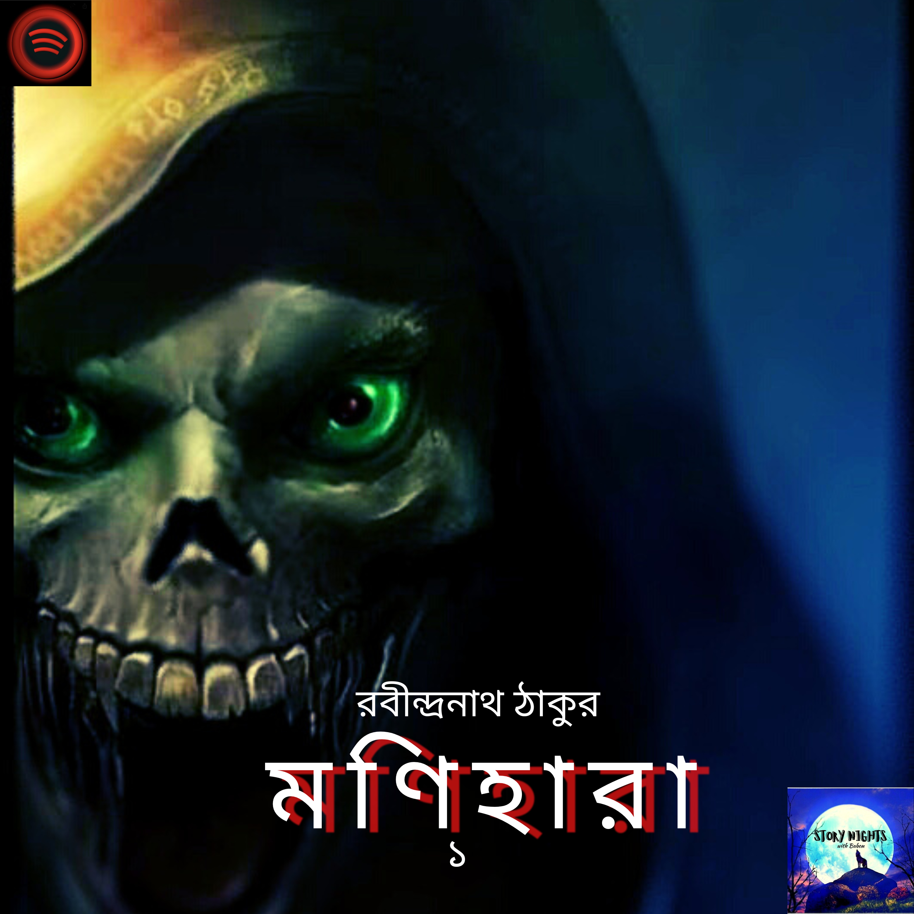 STORY NIGHTS with Babon (Bengali Audio Story Podcast)