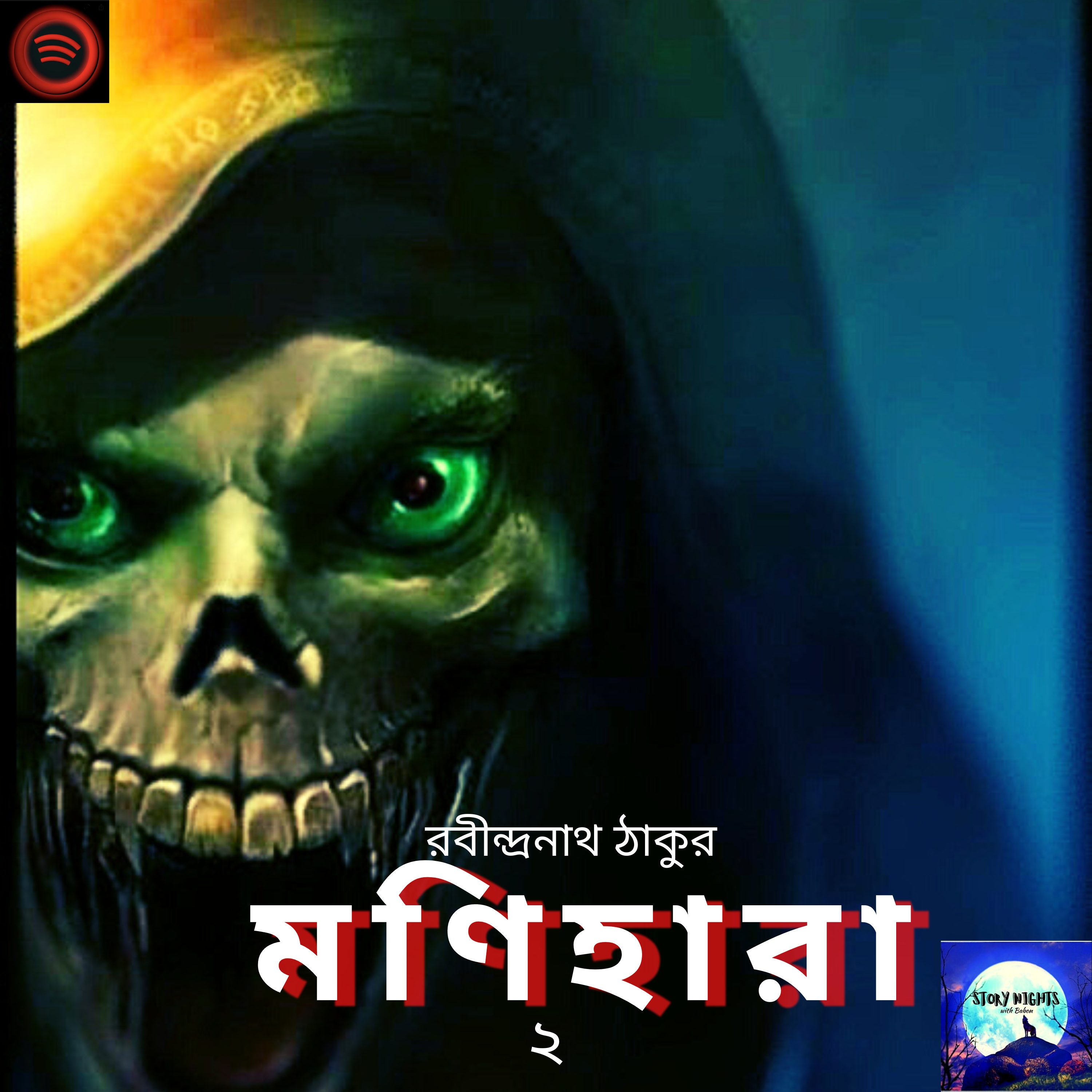 STORY NIGHTS with Babon (Bengali Audio Story Podcast)