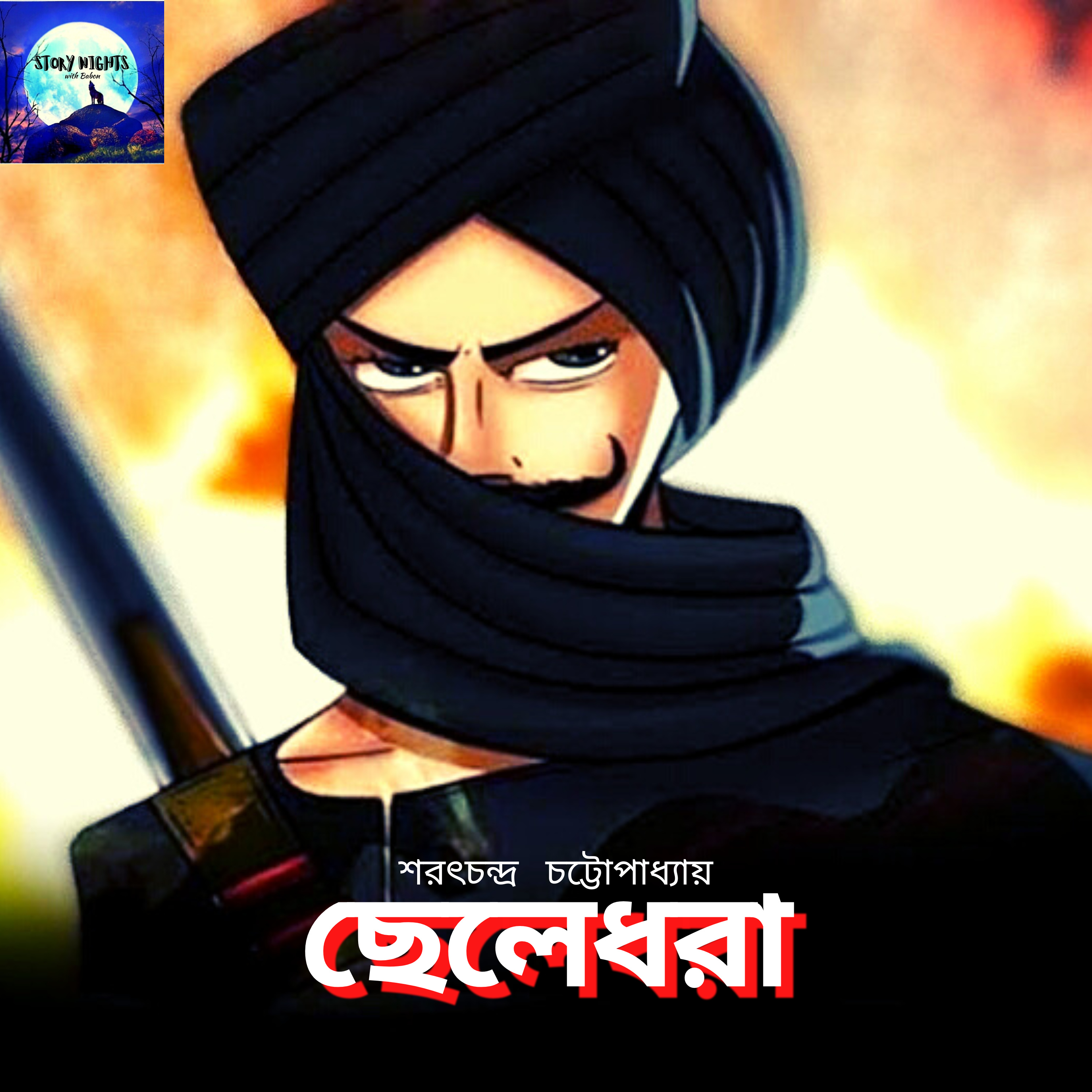 STORY NIGHTS with Babon (Bengali Audio Story Podcast)