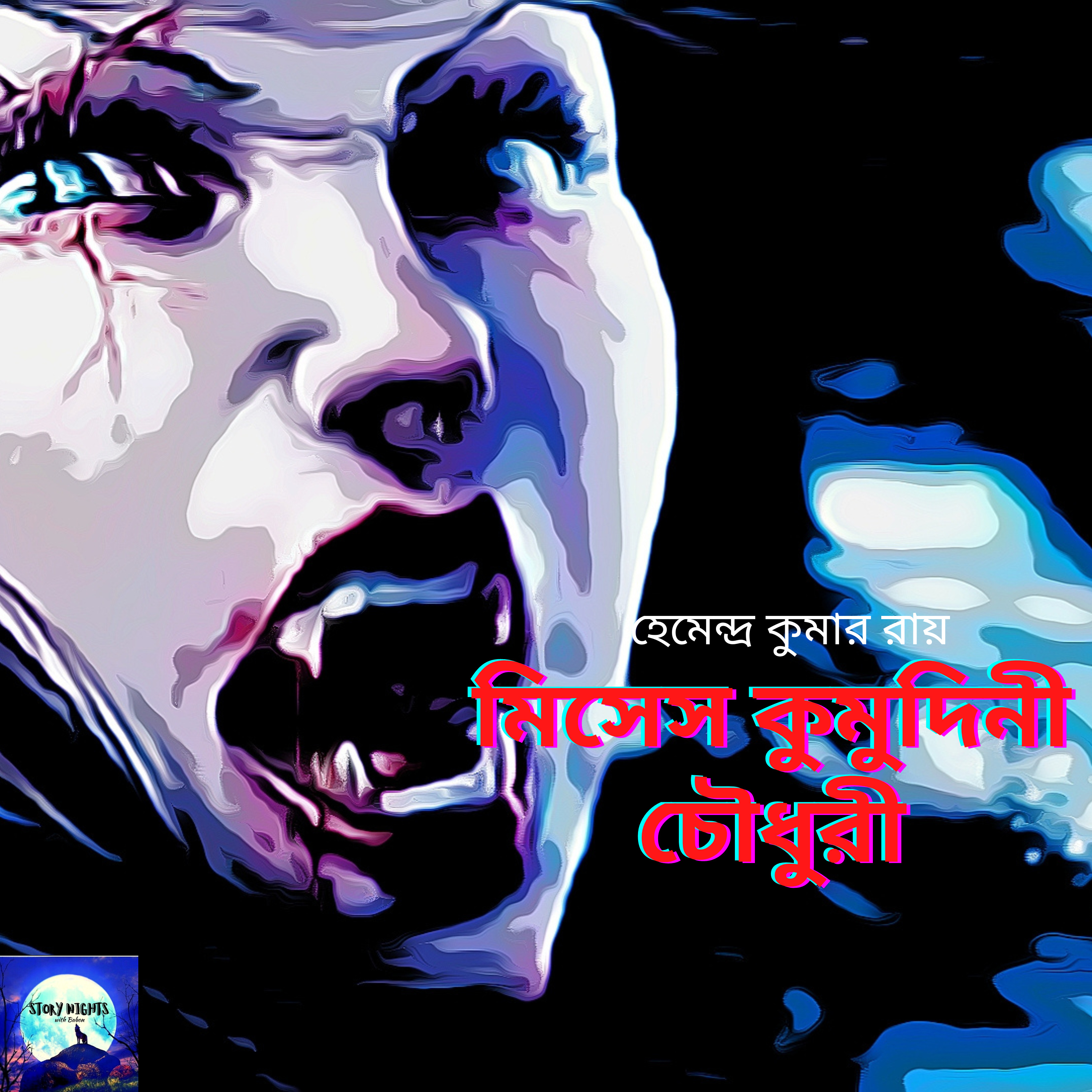 STORY NIGHTS with Babon (Bengali Audio Story Podcast)