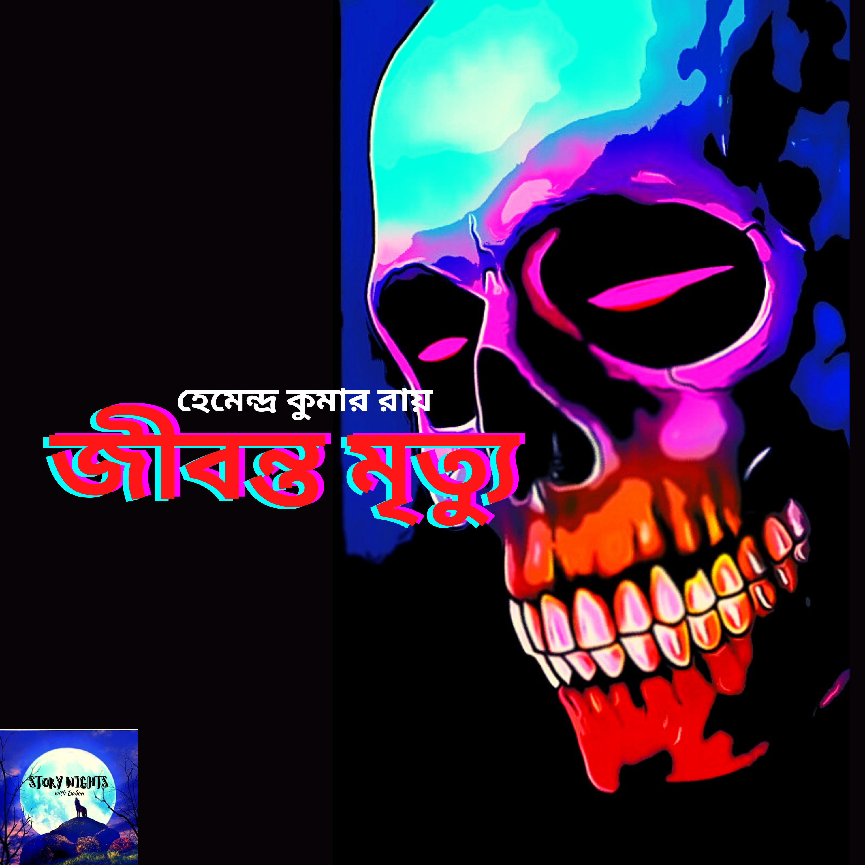 STORY NIGHTS with Babon (Bengali Audio Story Podcast)