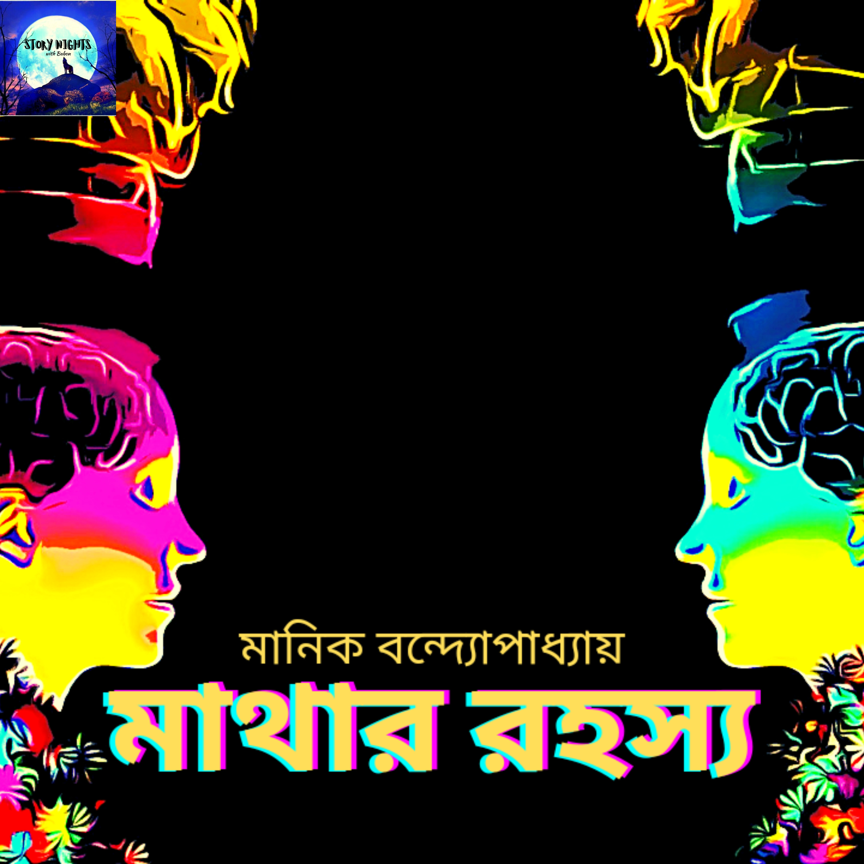 STORY NIGHTS with Babon (Bengali Audio Story Podcast)