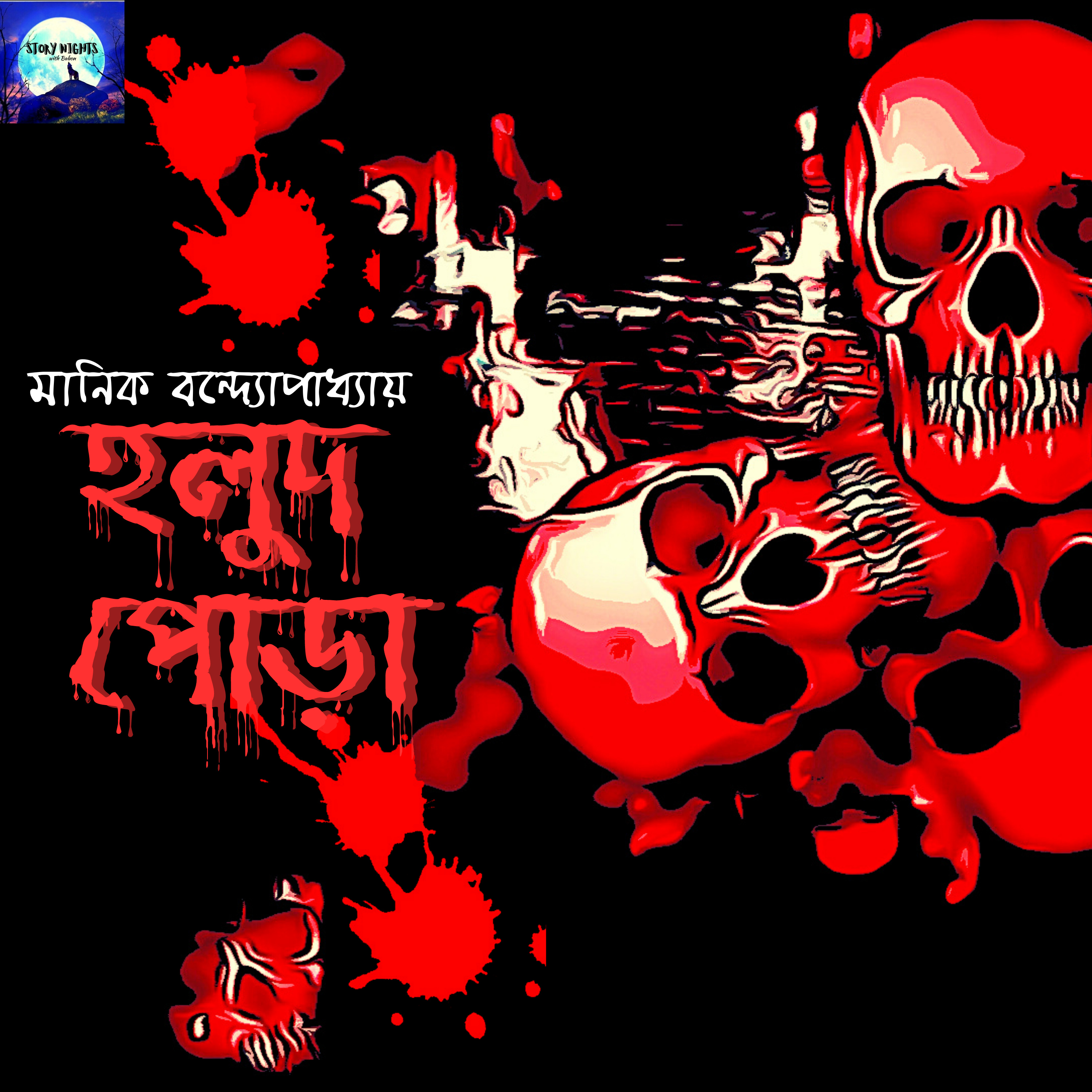 STORY NIGHTS with Babon (Bengali Audio Story Podcast)
