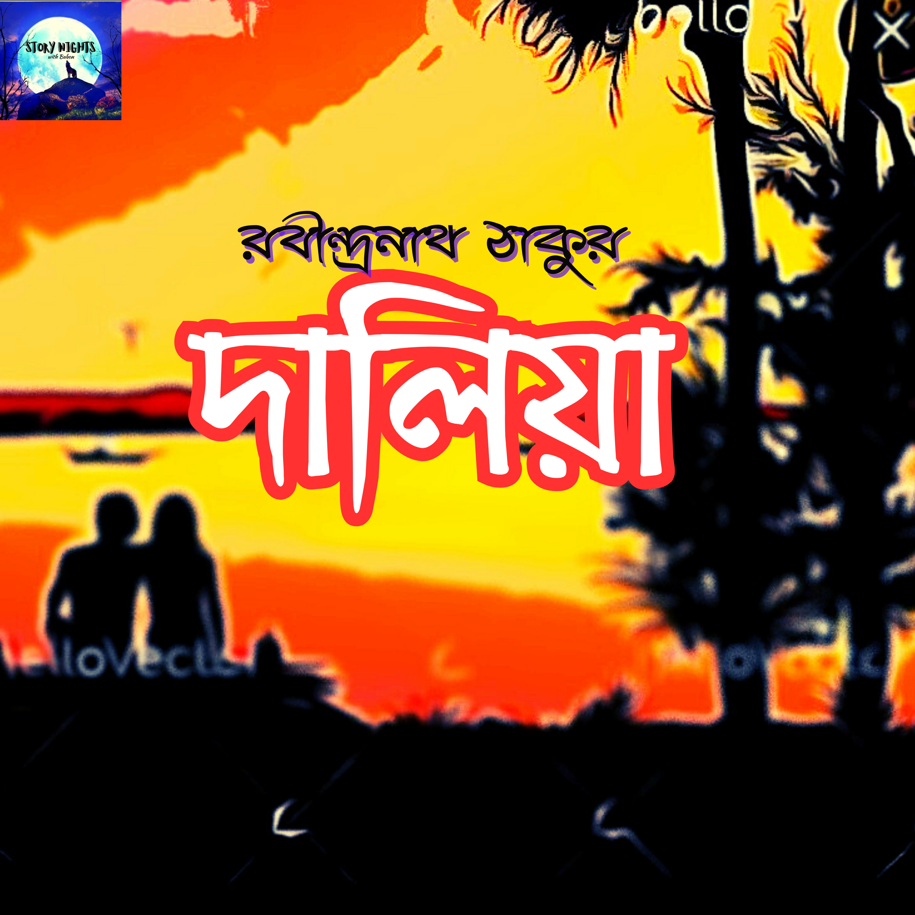 STORY NIGHTS with Babon (Bengali Audio Story Podcast)