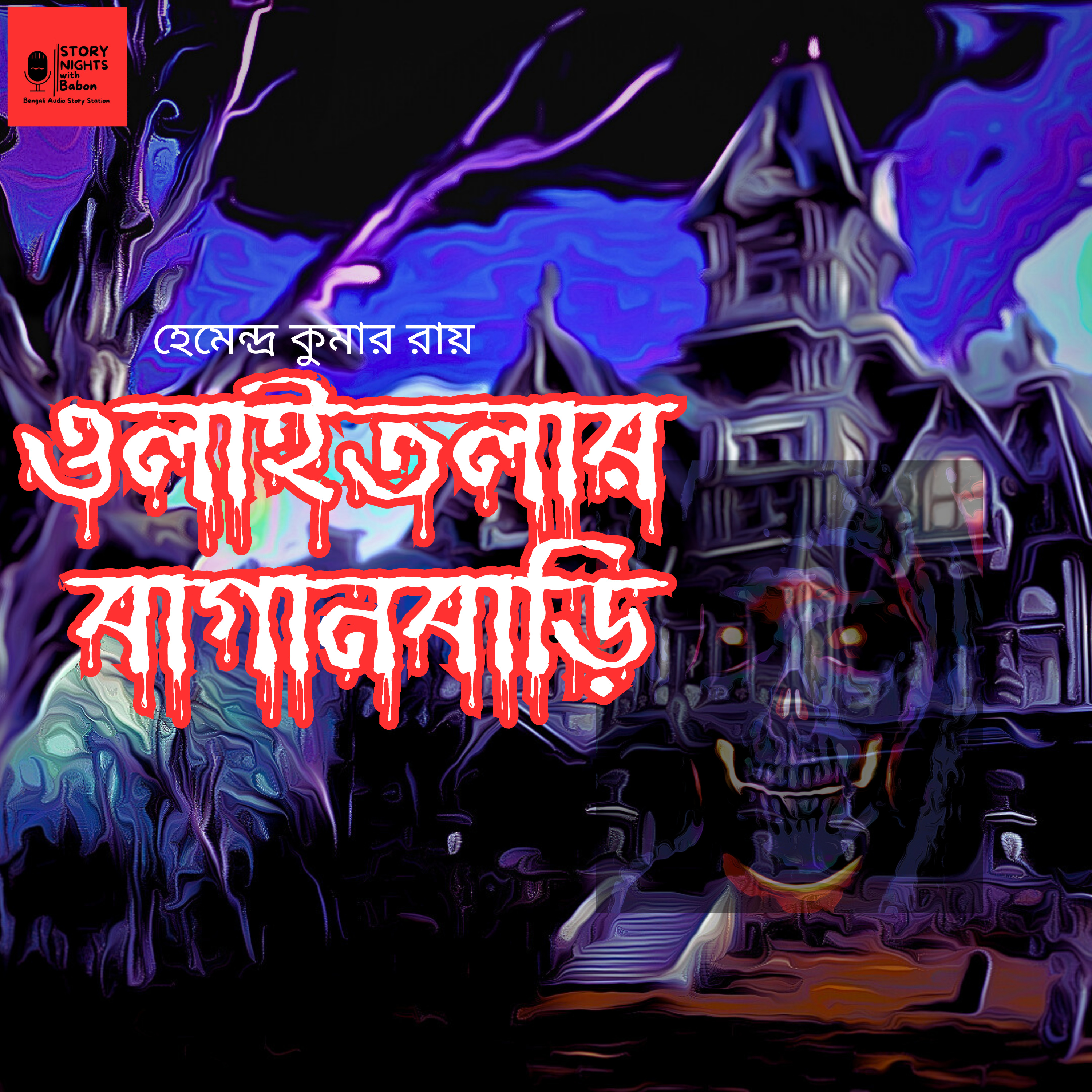 STORY NIGHTS with Babon (Bengali Audio Story Podcast)