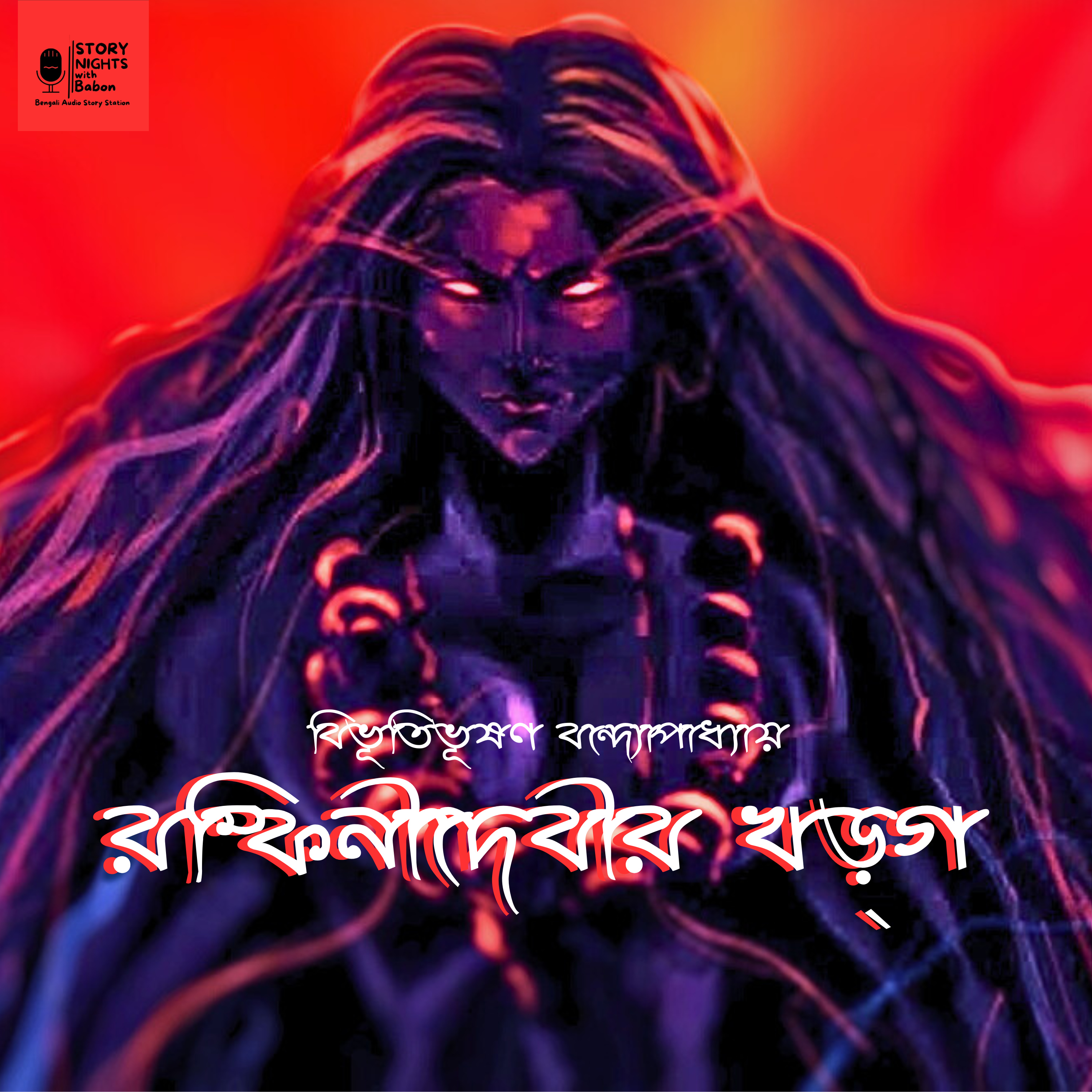 STORY NIGHTS with Babon (Bengali Audio Story Podcast)