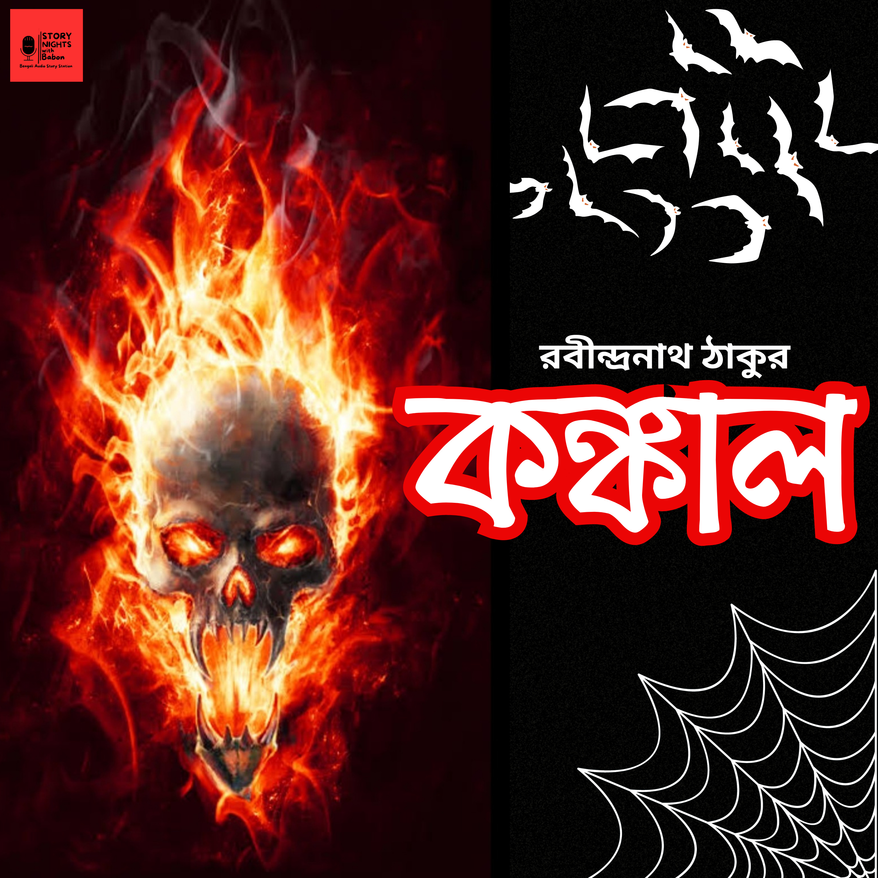 STORY NIGHTS with Babon (Bengali Audio Story Podcast)