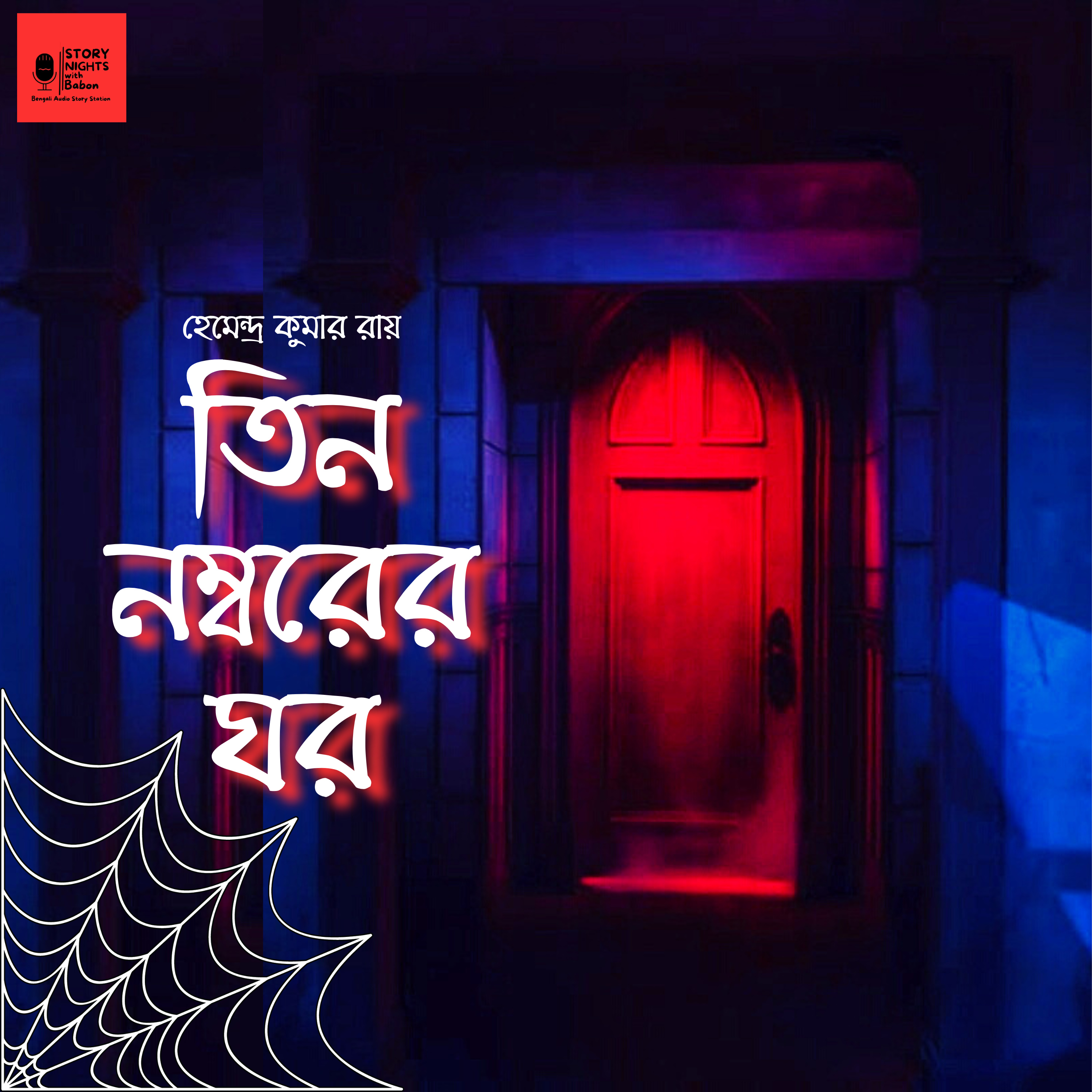 STORY NIGHTS with Babon (Bengali Audio Story Podcast)