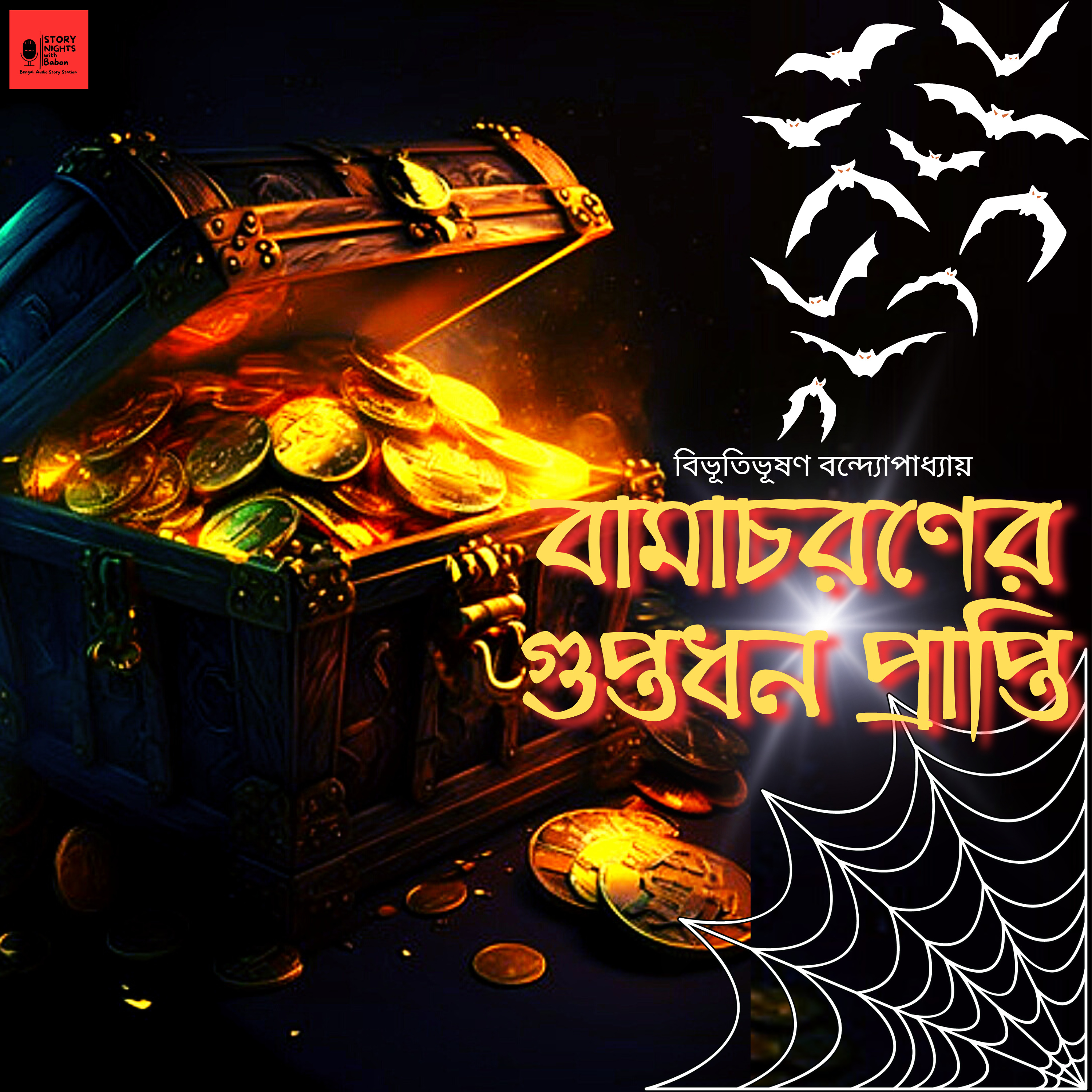 STORY NIGHTS with Babon (Bengali Audio Story Podcast)