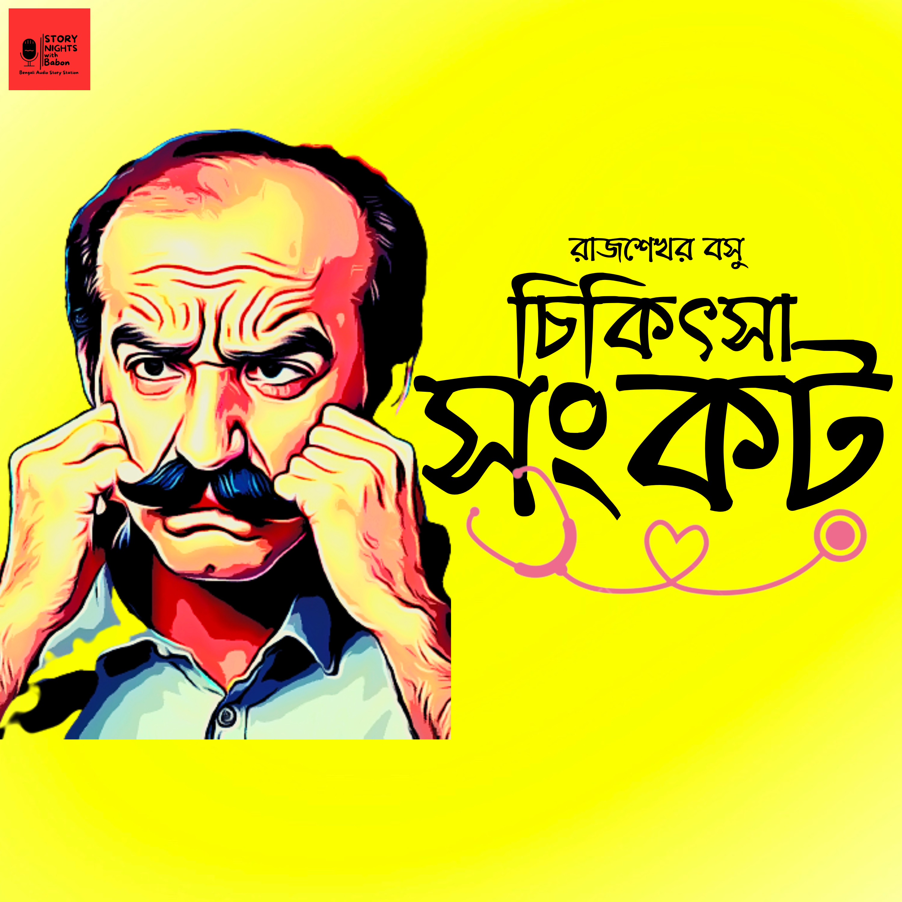 STORY NIGHTS with Babon (Bengali Audio Story Podcast)