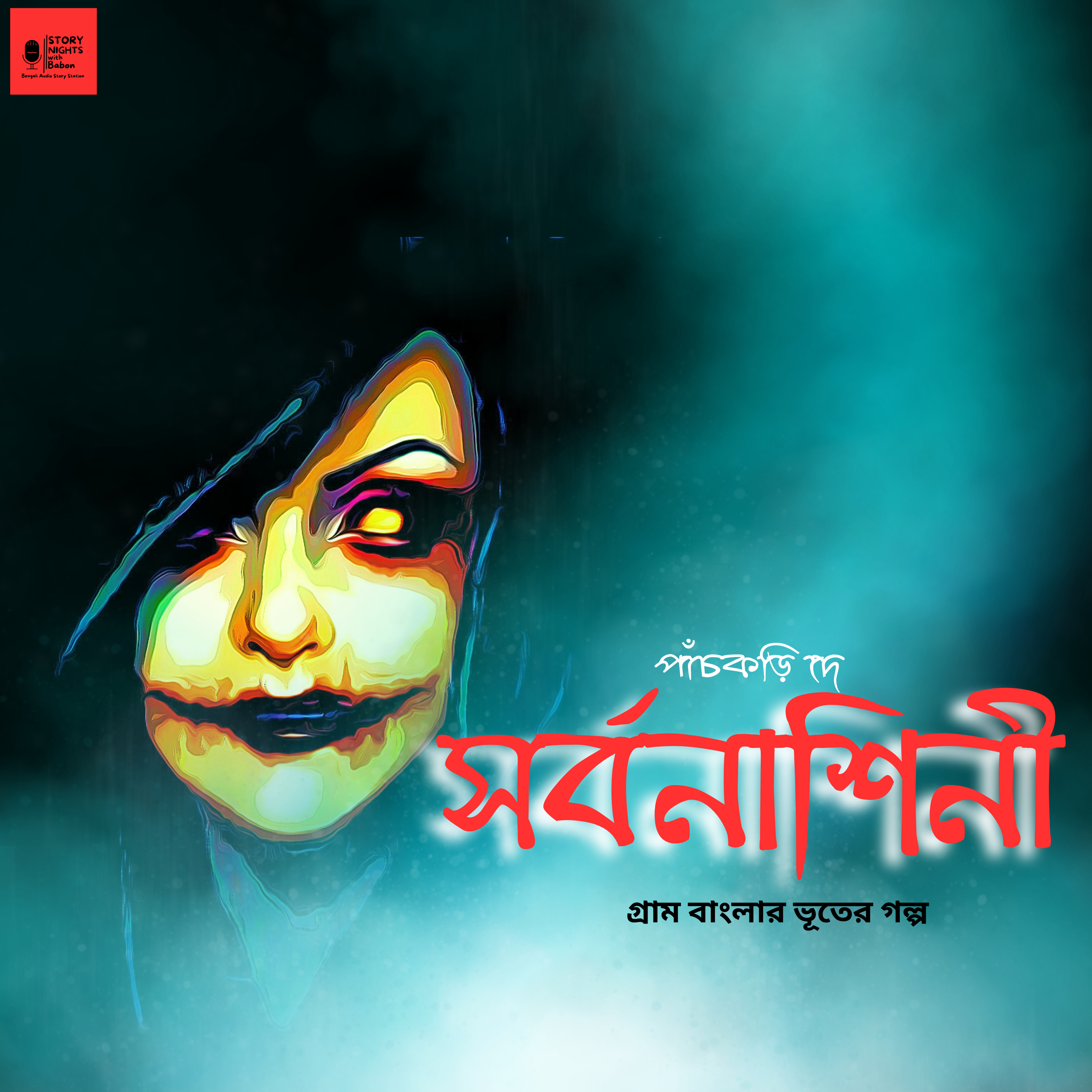 STORY NIGHTS with Babon (Bengali Audio Story Podcast)
