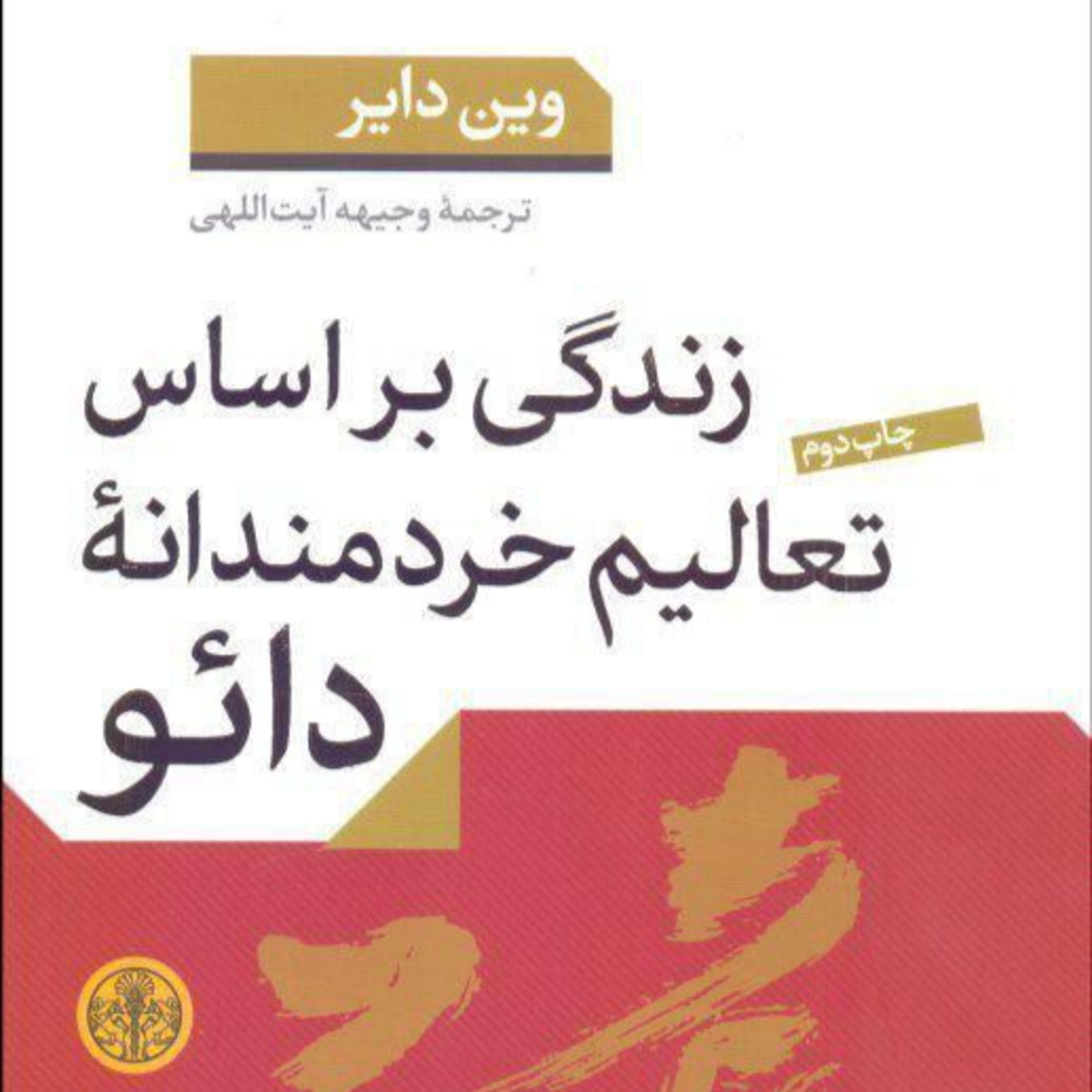  1 کتاب بسیار جذاب و کاربردی زندگی بر اساس تعالیم خردمندانه دائو episode artwork