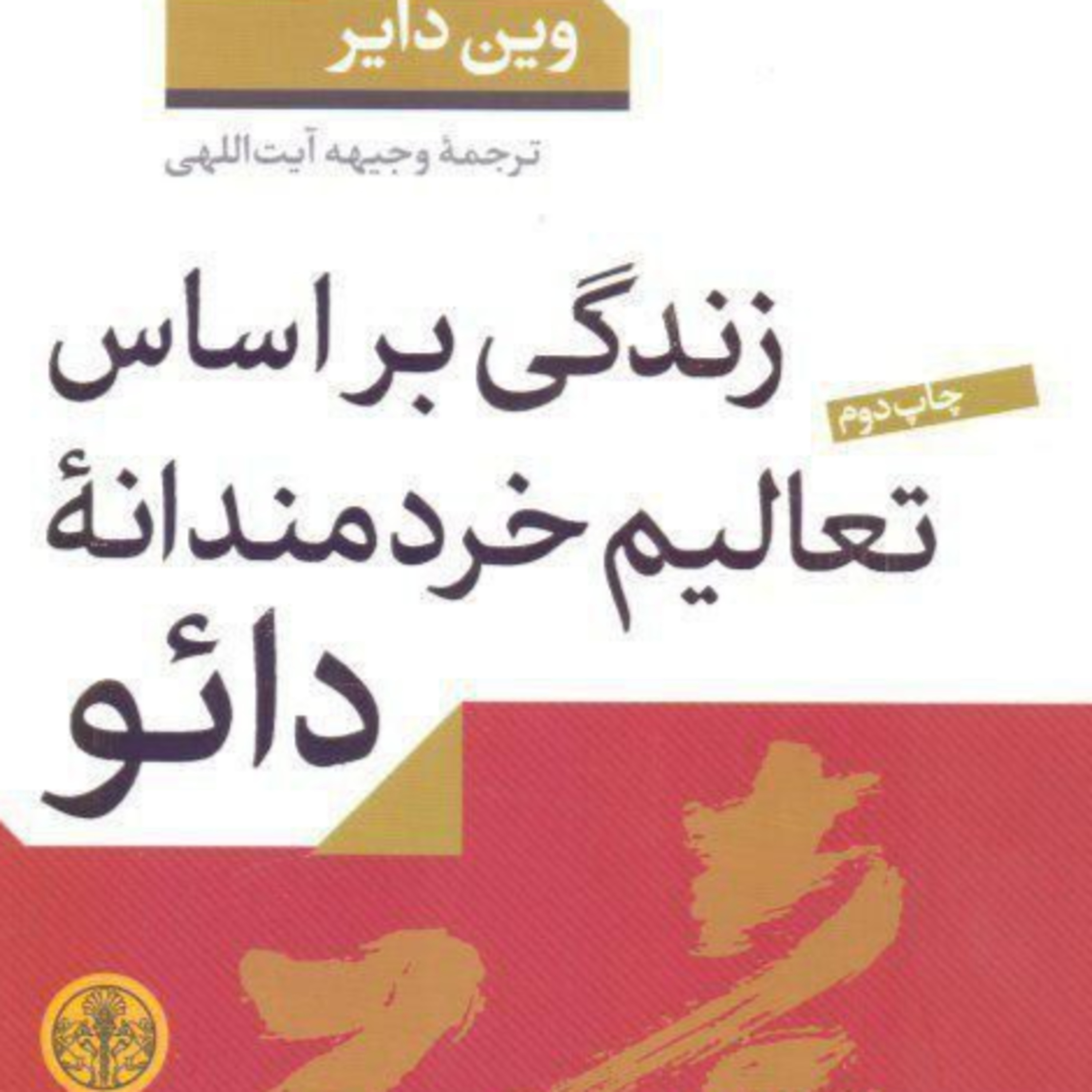 3 کتاب بسیار جذاب و کاربردی زندگی بر اساس تعالیم خردمندانه دائو episode artwork
