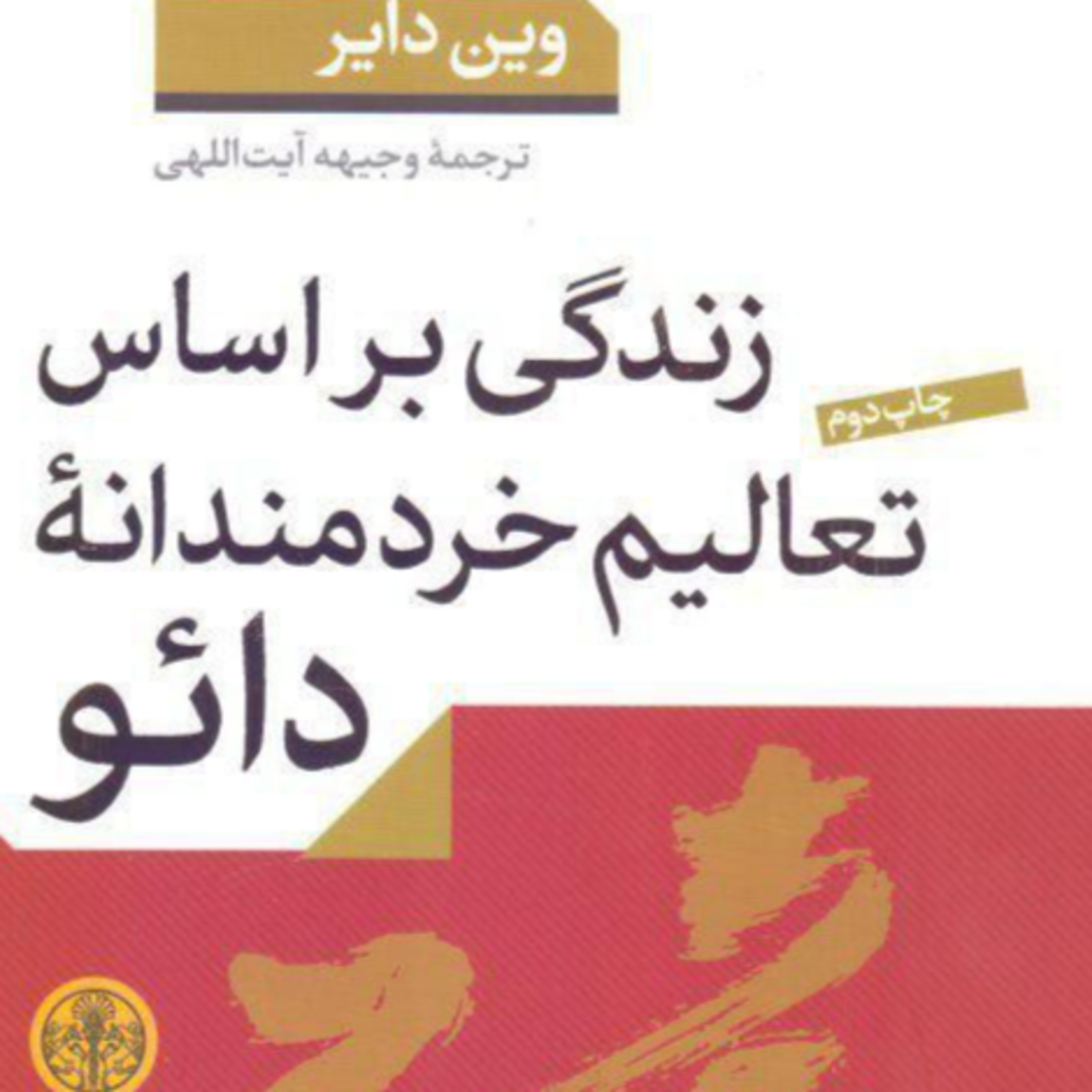 4 کتاب بسیار جذاب و کاربردی زندگی بر اساس تعالیم خردمندانه دائو episode artwork