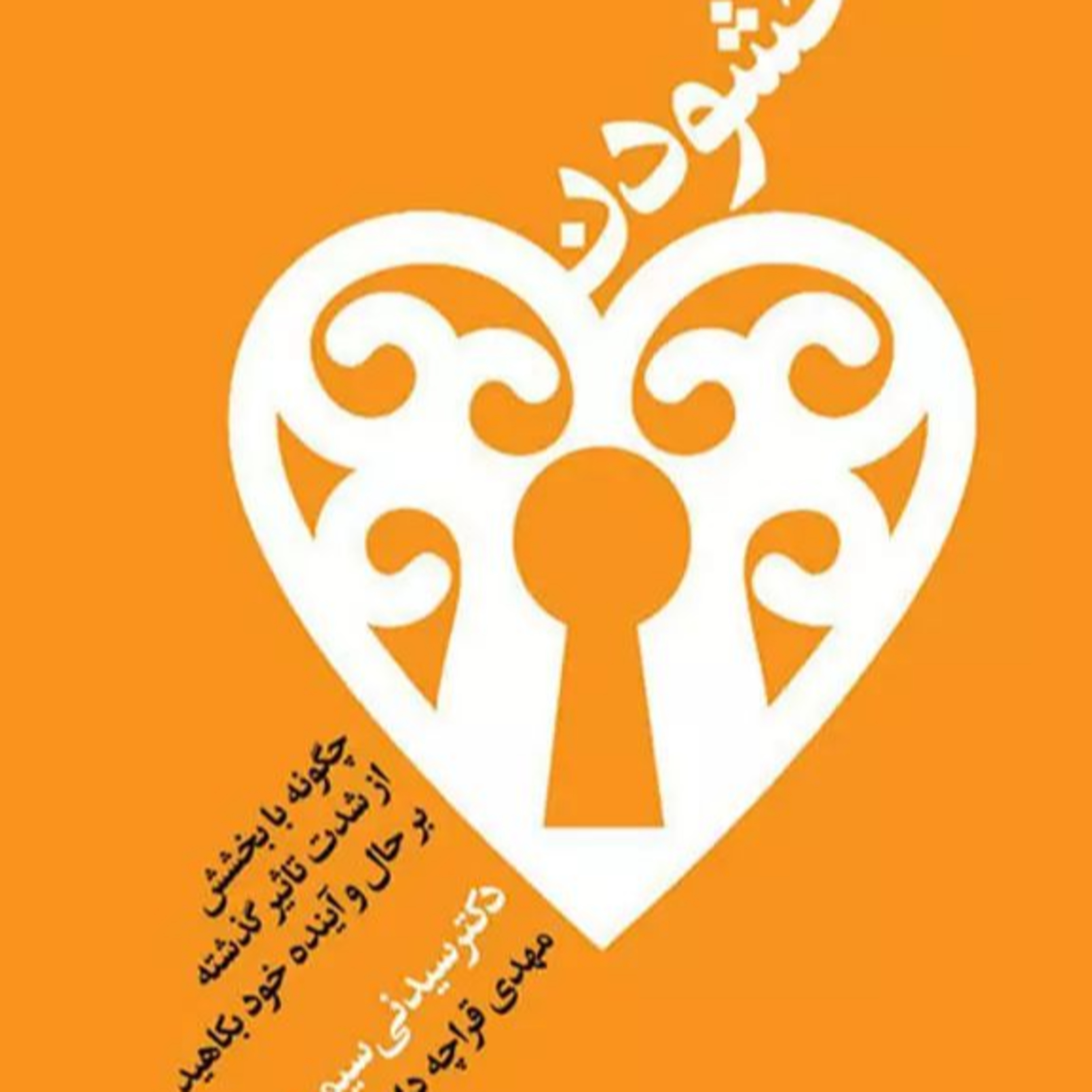 چگونه با بخشش، از شدت تاثیر گدشته بر حال و آینده بکاهید 2 episode artwork