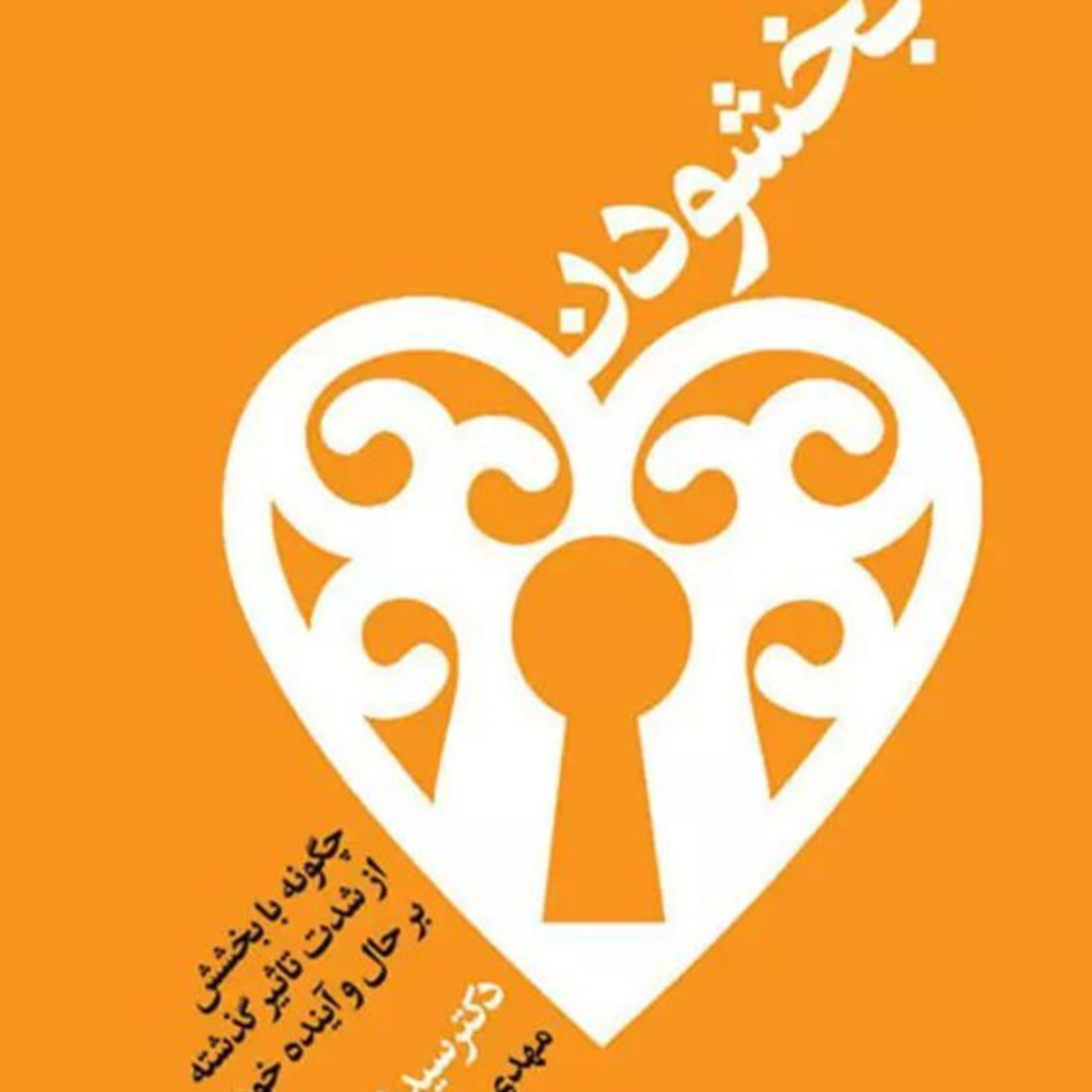 چگونه با بخشش، از شدت تاثیر گدشته بر حال و آینده بکاهید 5 episode artwork