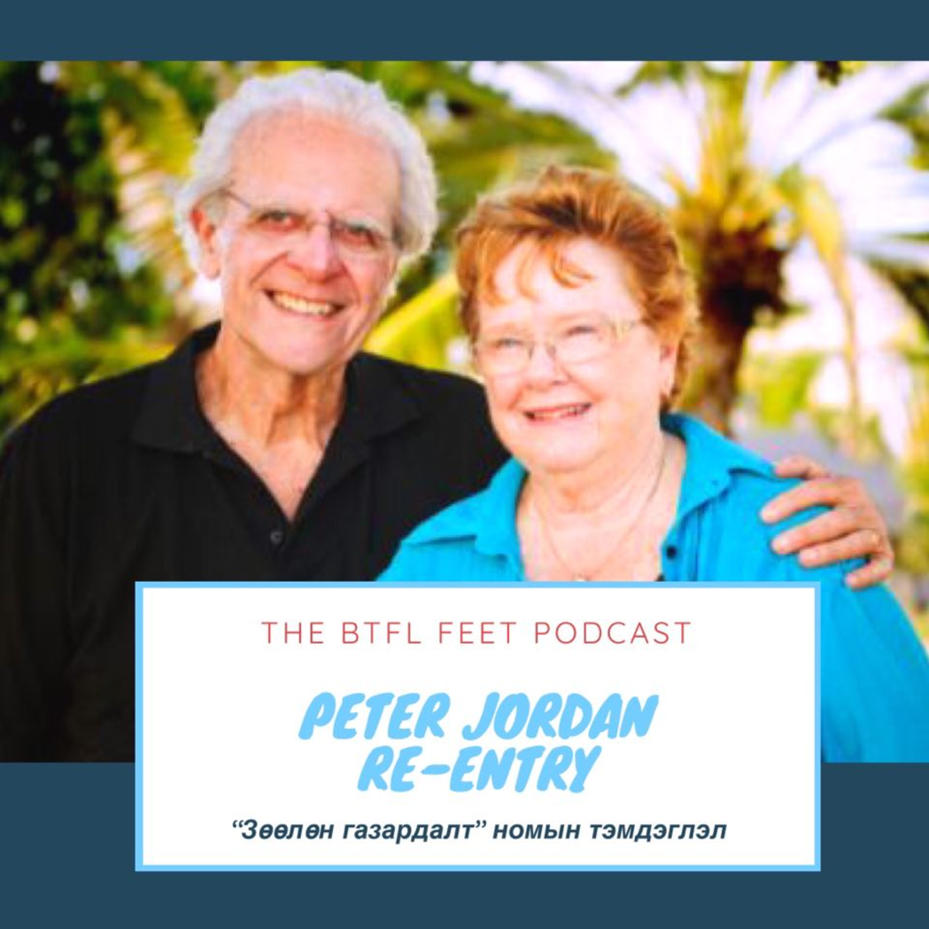 #3 Part 1, Re-entry - Peter Jordan