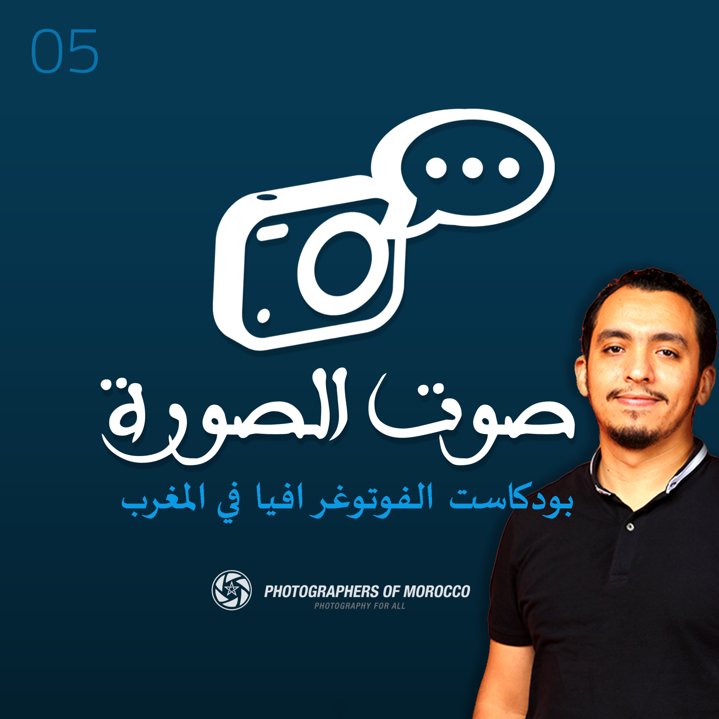 SAWT ESSOURA‎ | صوت الصورة - EP 05 : كيفاش تبدأ التصوير الفوتوغرافي بطريقة مزيانة؟